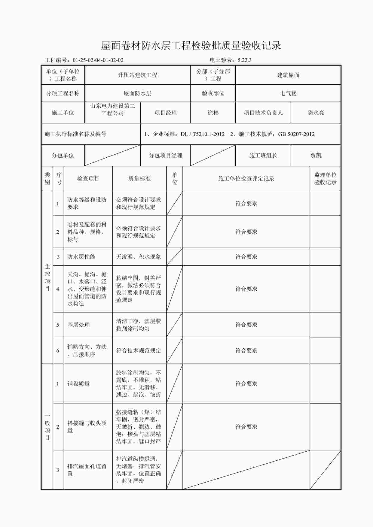 “电气楼屋面卷材防水层工程检验批质量验收记录DOC”第1页图片