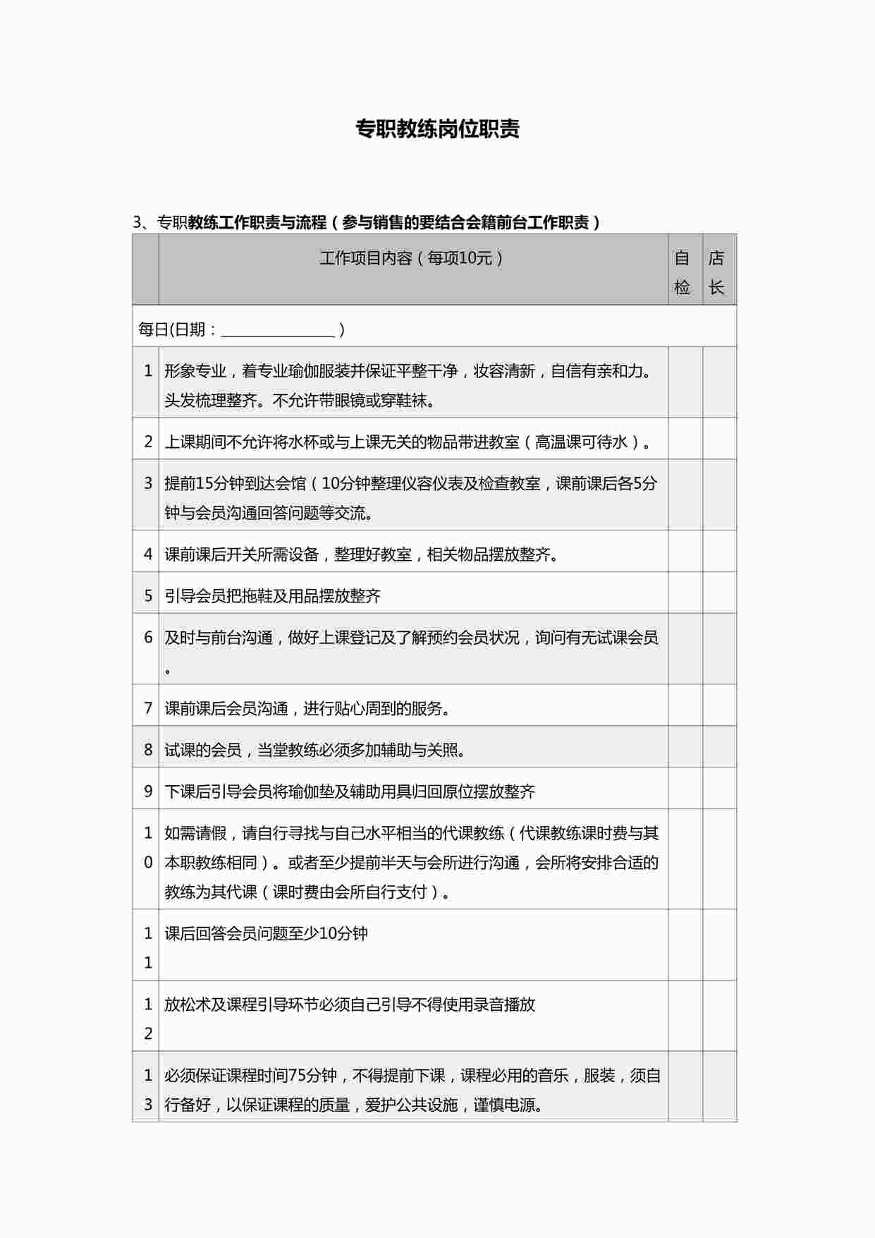 “瑜伽馆专职教练岗位职责DOC”第1页图片