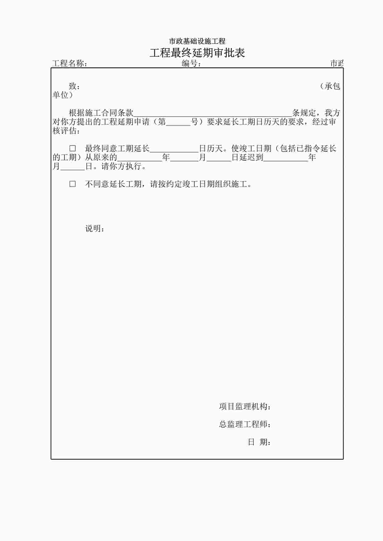 “市政监－21工程最终延期审批表XLS”第1页图片