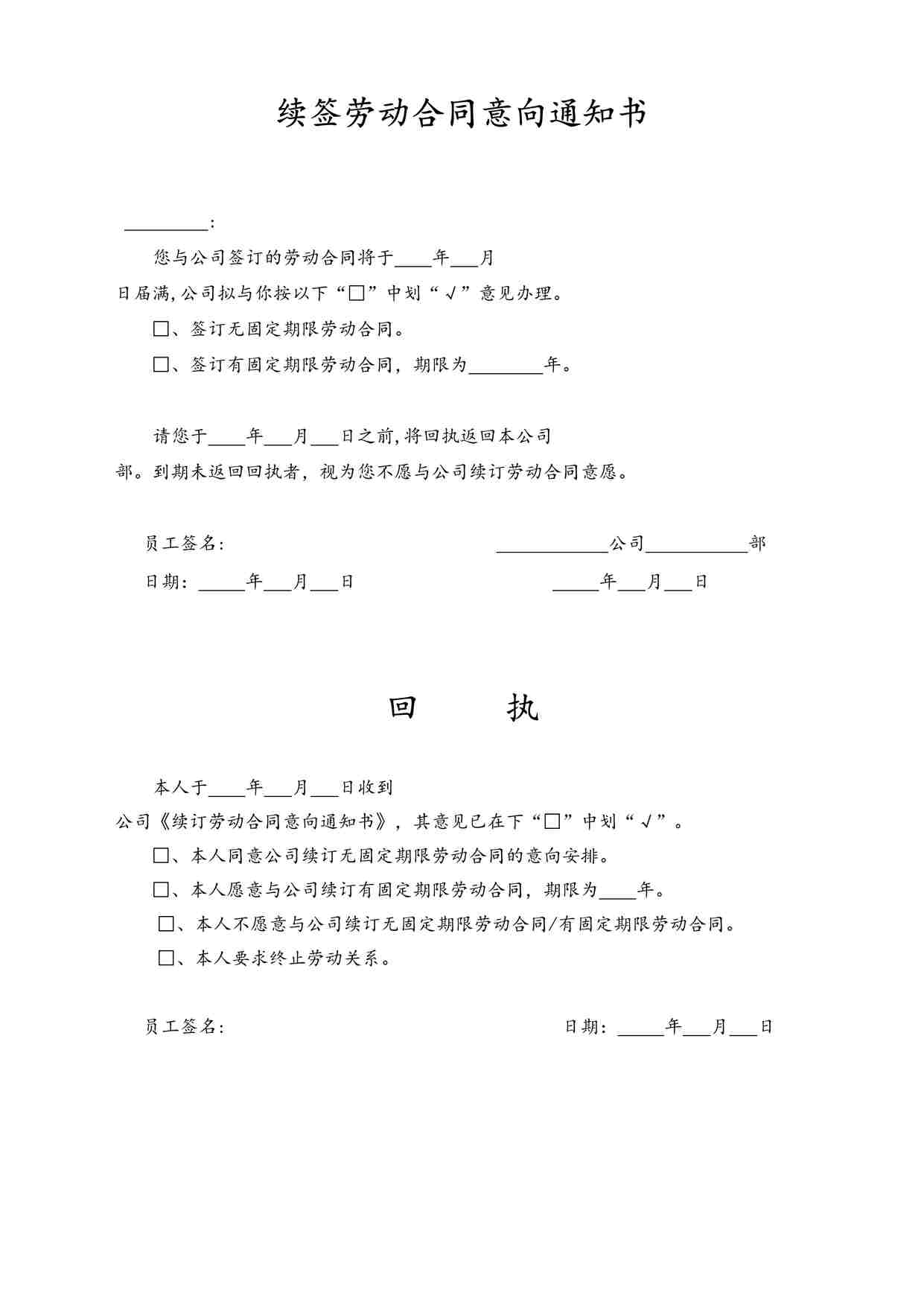 “续订劳动合同意向通知书及回执DOCX”第1页图片