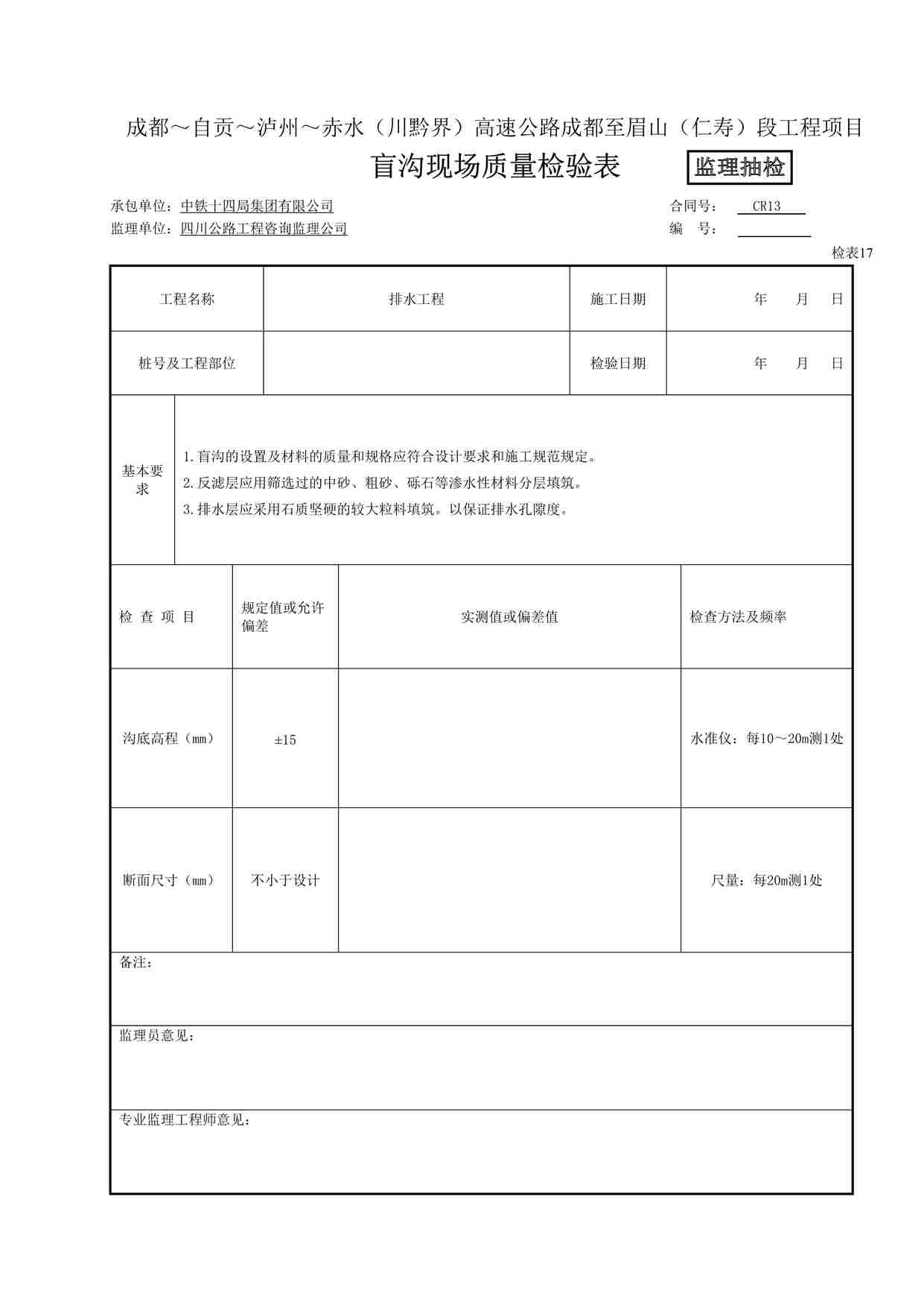 “盲沟现场质量检验表（检表17）DOC”第1页图片