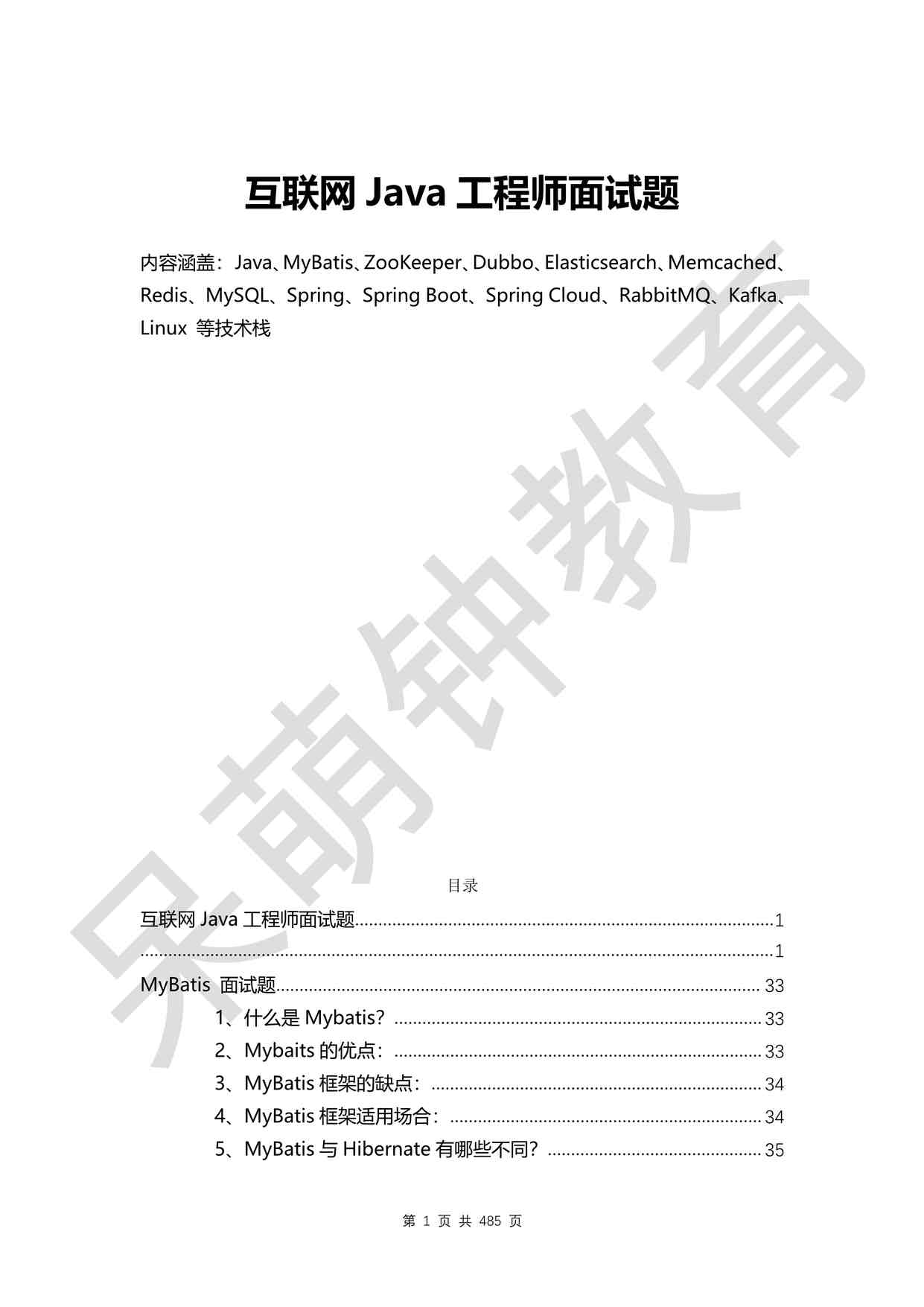 “2020互联网Java企业面试真题合辑（上）PDF”第1页图片