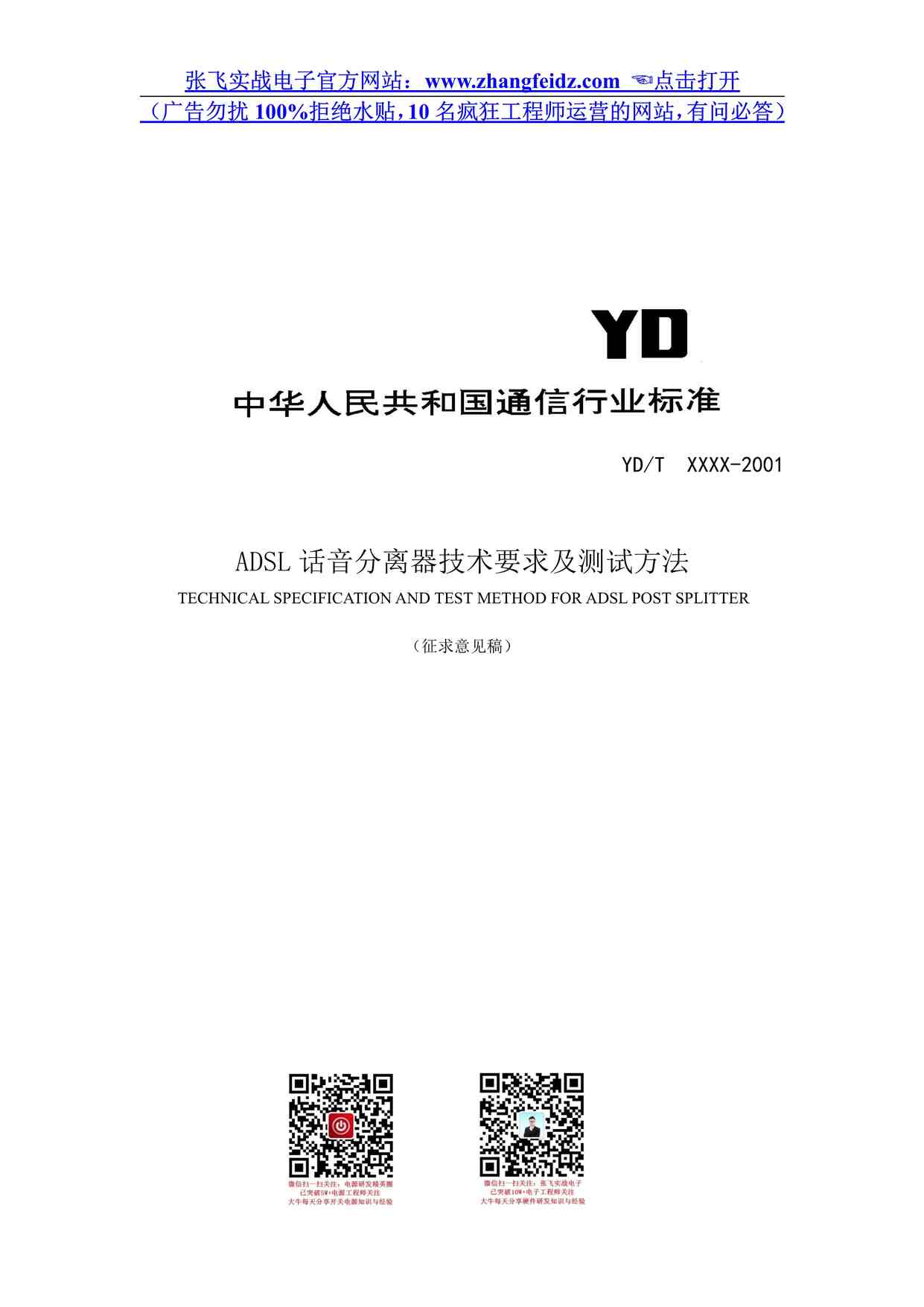 “ADSL话音分离器技术要求及测试方法PDF”第1页图片