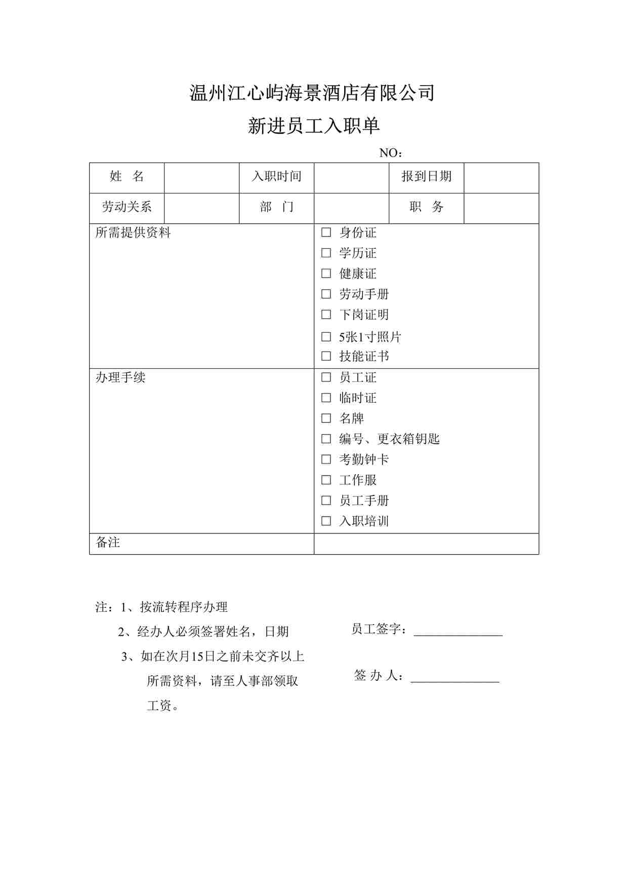 “某酒店新进员工入职单-1页DOC”第1页图片