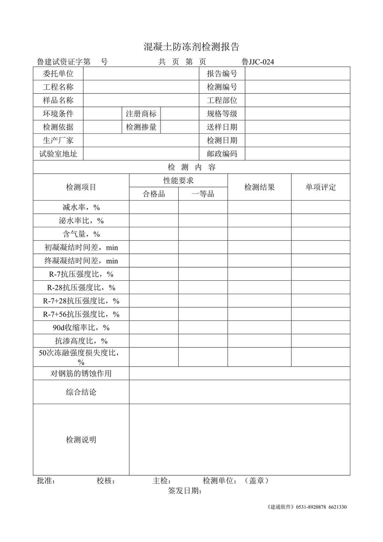 “鲁JJC-024混凝土防冻剂检测报告DOC”第1页图片