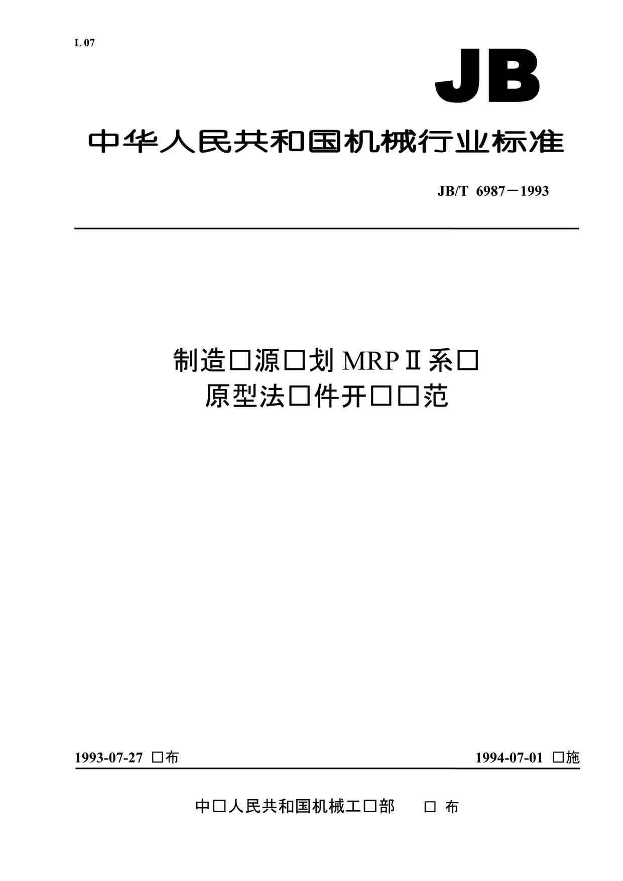 “JBT6987-1993制造资源计划MRPⅡ系统原型法软件开发规范PDF”第1页图片