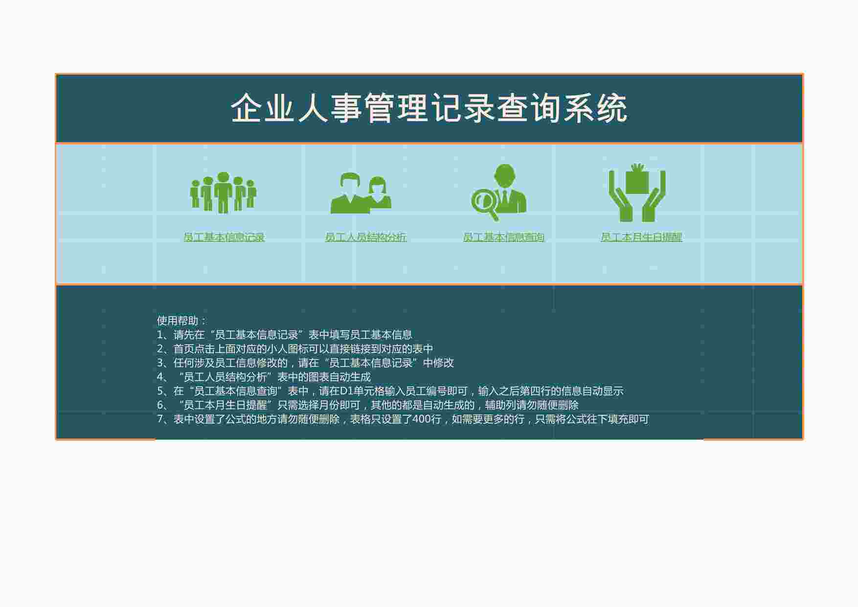 “企业人事管理记录查询系统185XLSX”第1页图片