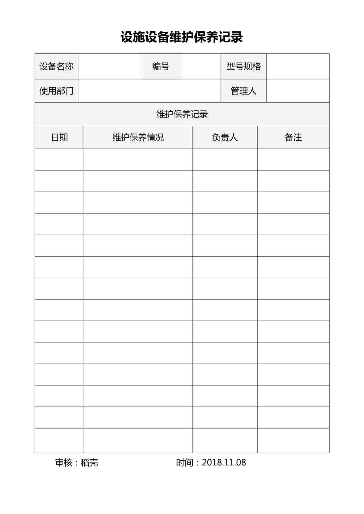 “设施设备维护保养记录表DOCX”第1页图片