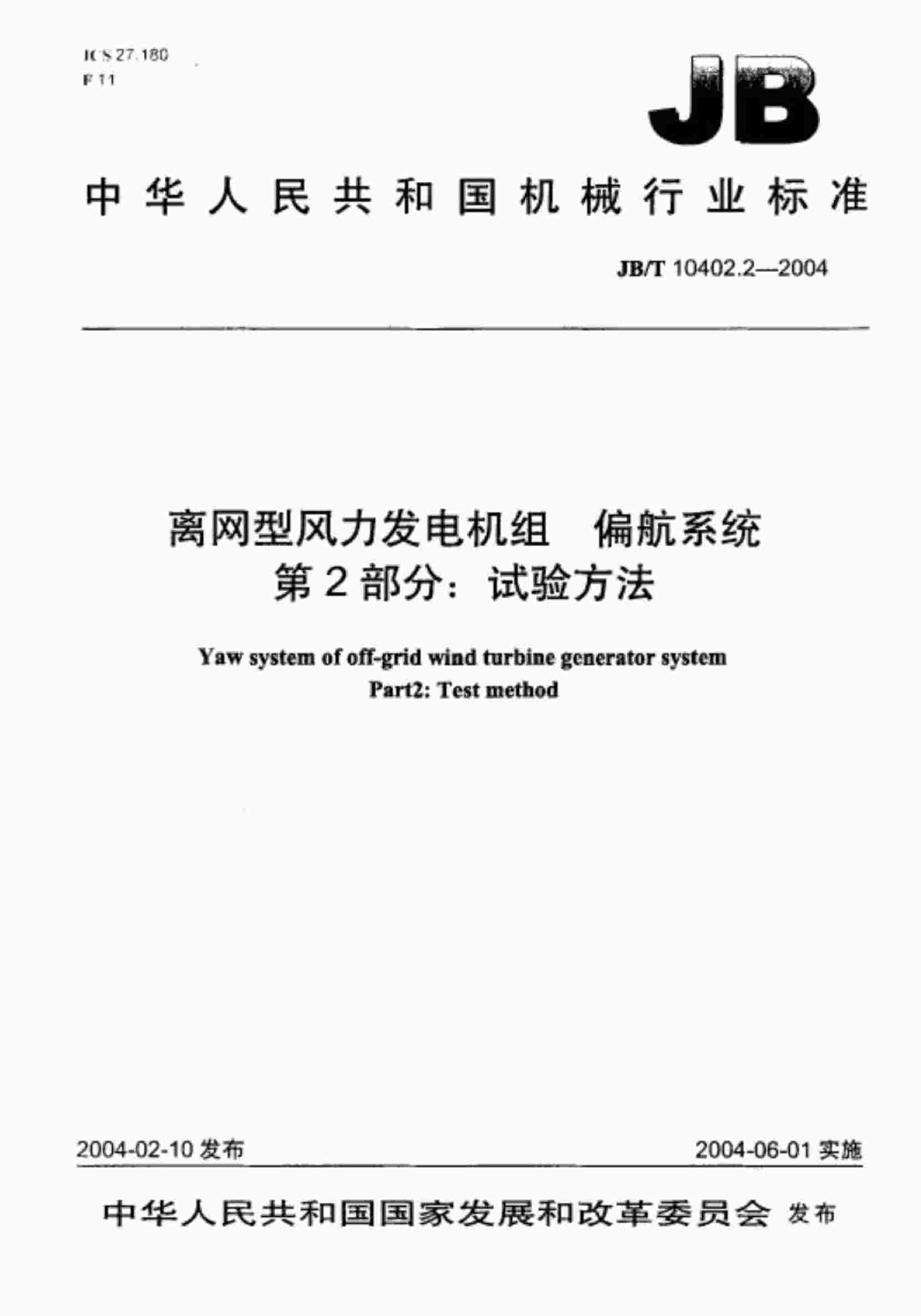 “离网型风力发电机组偏航系统第2部分：试验方法PDF”第1页图片