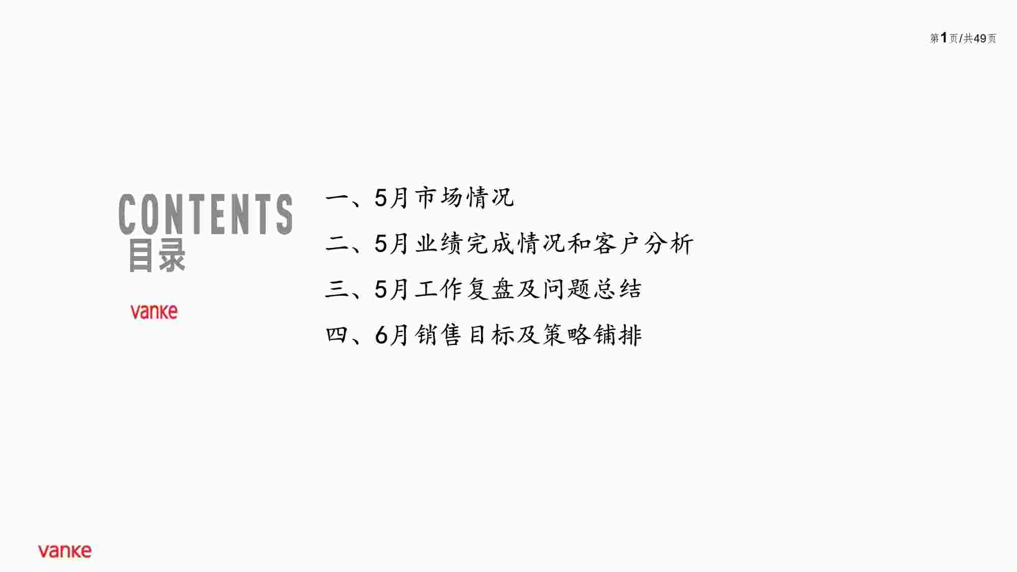 “柳州万科城5月复盘及6月策略铺排-44PPDF”第1页图片