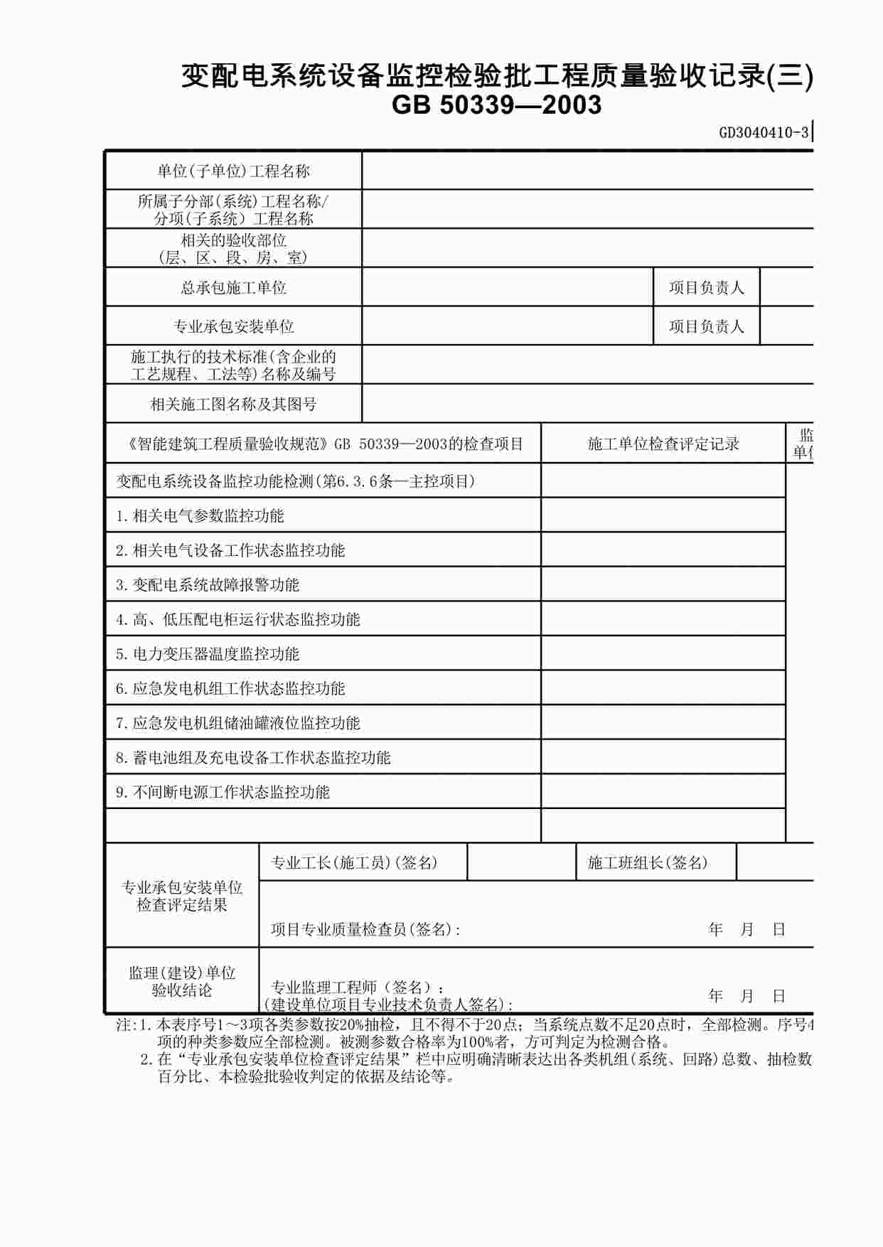 “变配电系统设备监控检验批工程质量验收记录(3)XLS”第1页图片