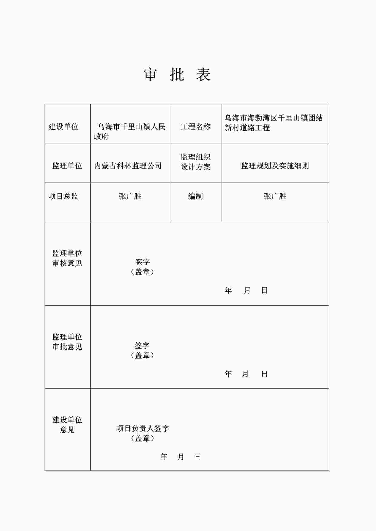 “乌海市海勃湾区千里山镇团结新村道路工程监理规划及实施细则DOC”第1页图片