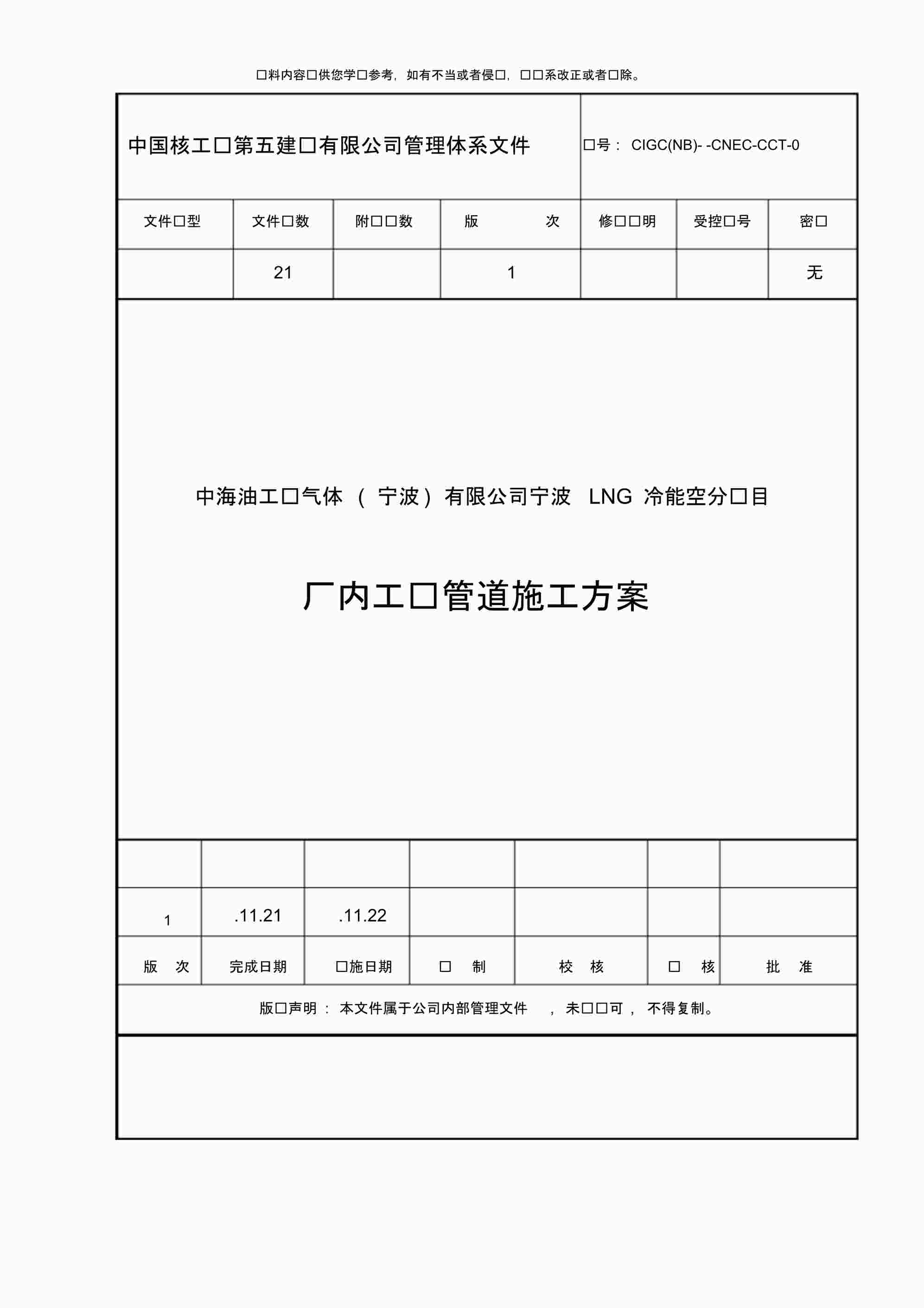 “标红全厂管廊工艺管道施工方案模板标红样本PDF”第1页图片