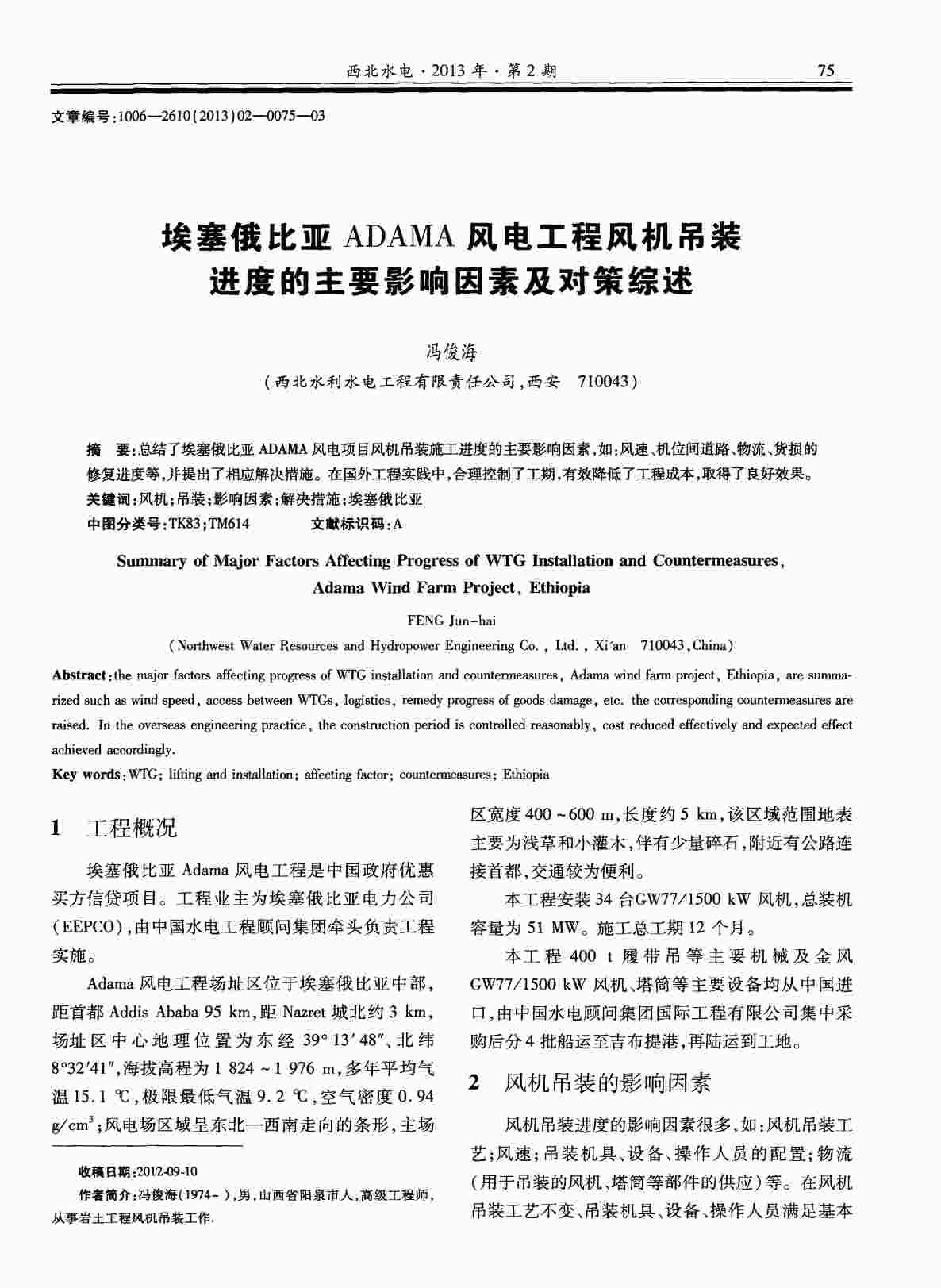 “埃塞俄比亚ADAMA风电工程风机吊装进度的主要影响因素及对策综述PDF”第1页图片