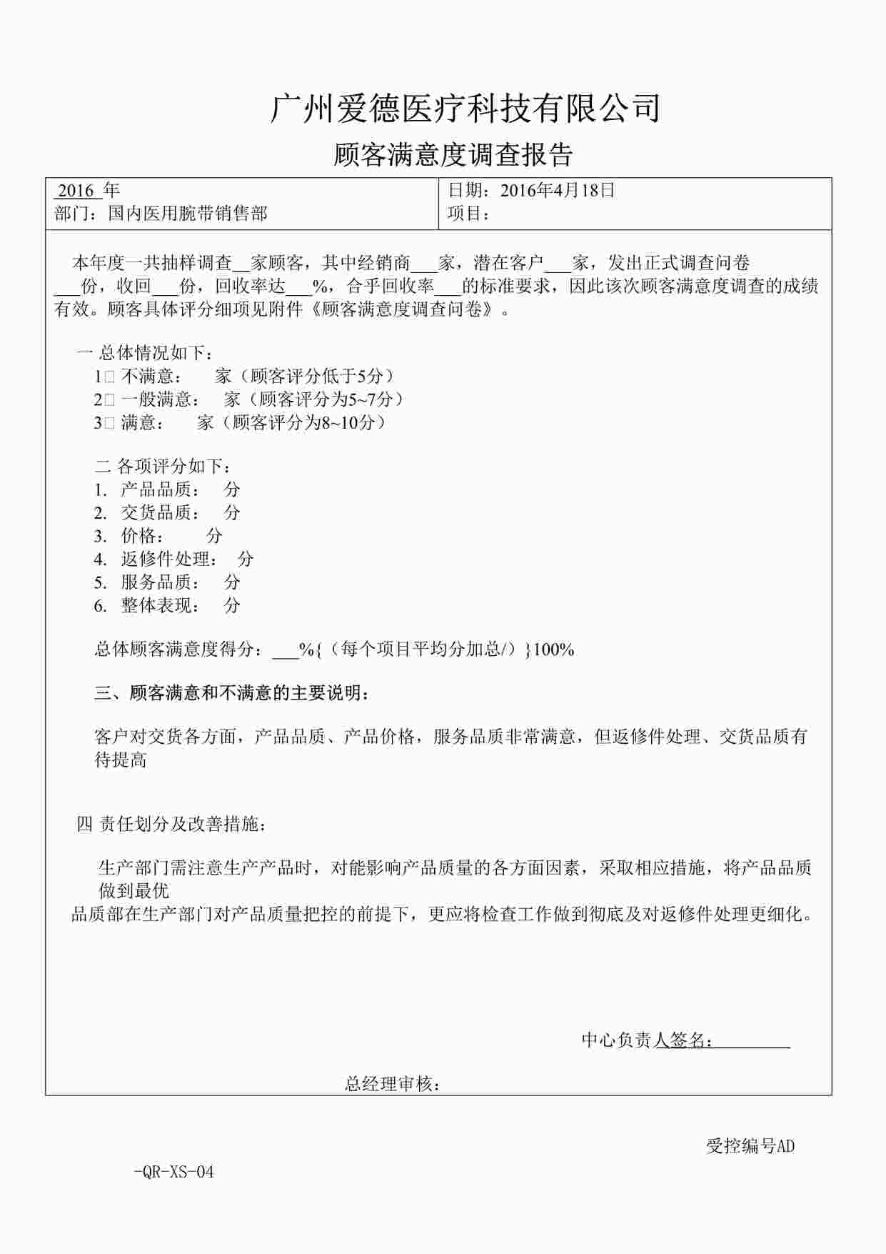 “顾客满意度调查报告-极友汇软件开发公司新版质量环境健康三合一体系DOC”第1页图片