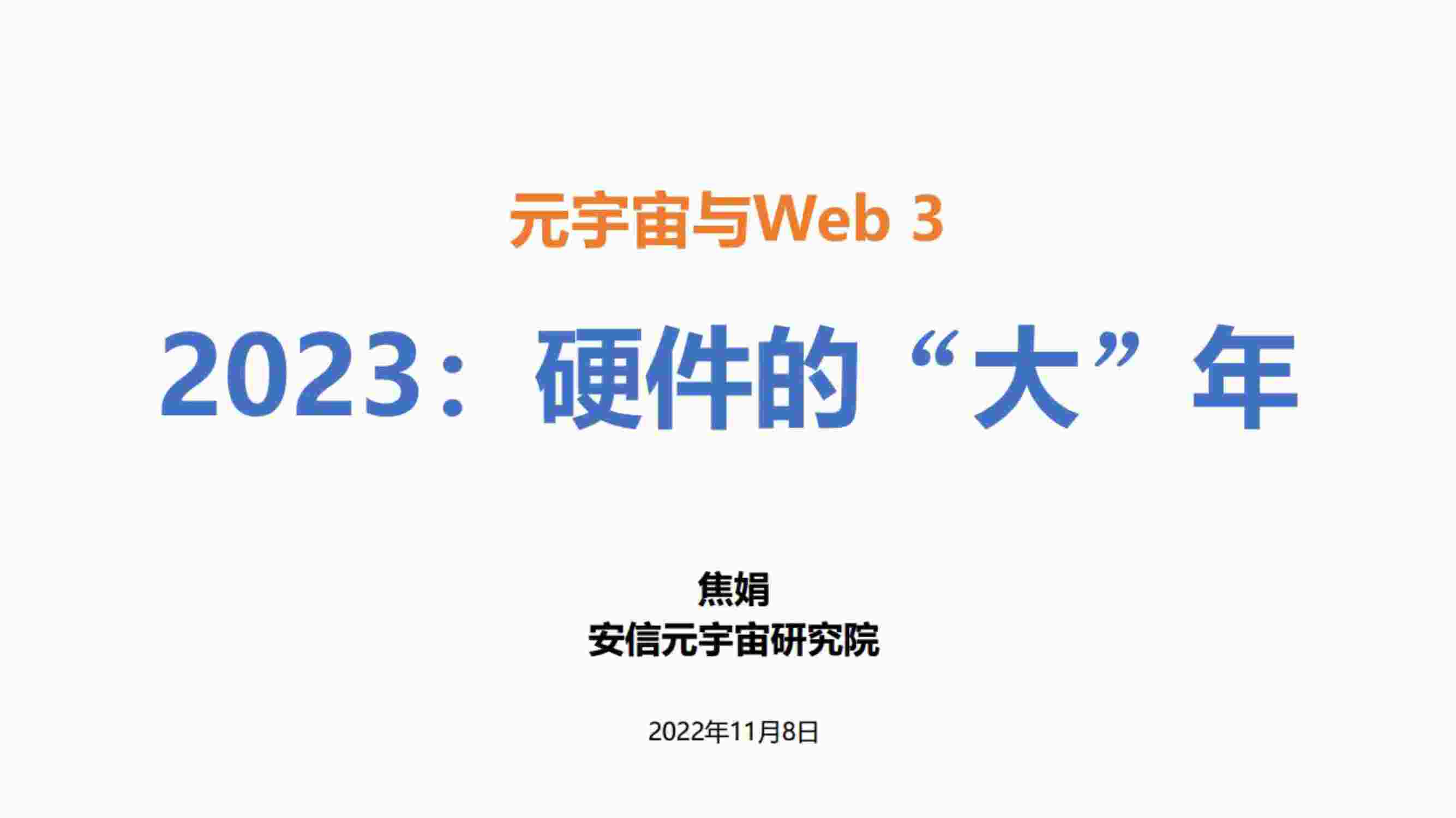 “传媒欧亿·体育（中国）有限公司元宇宙与web3：2023，硬件的“大”年PDF”第1页图片