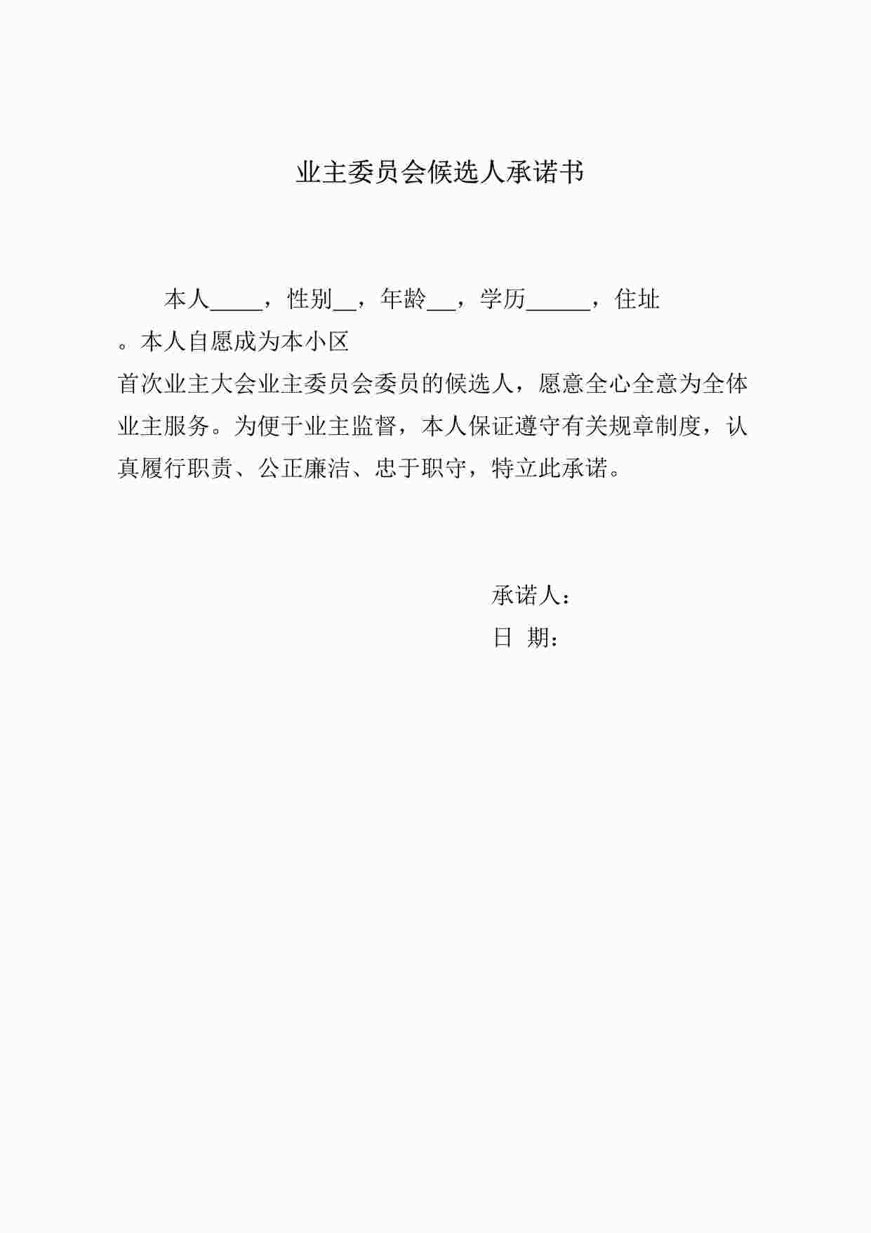 “业主委员会候选人承诺书DOC”第1页图片