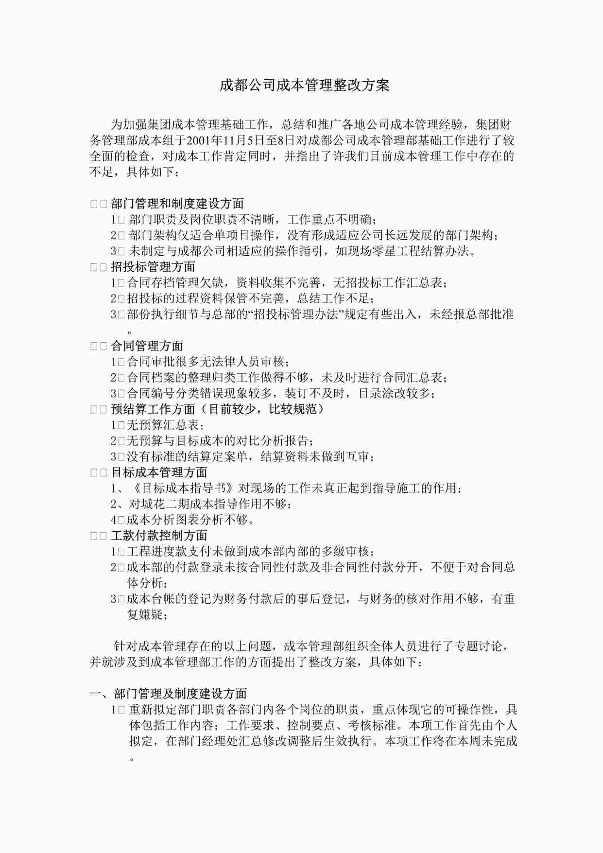 “沈阳万科地产成本管理部基础工作整改方案DOC”第1页图片