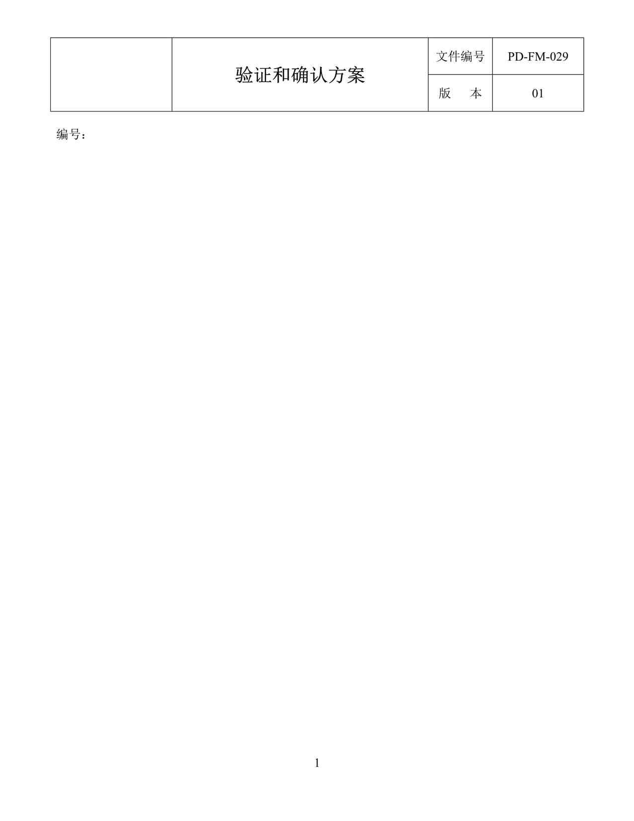 “佰分爱卫生用品公司PD-FM-025-Rev01验证和确认方案DOCX”第1页图片