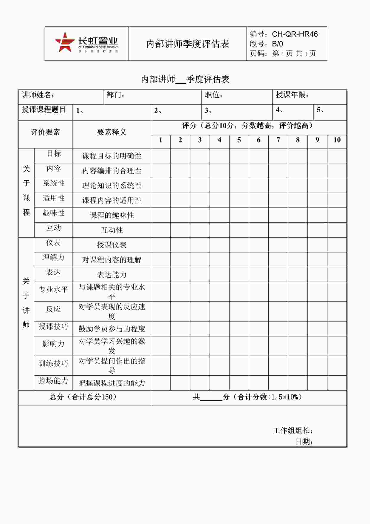 “长虹置业CH-QR-HR46内部讲师季度评估表DOC”第1页图片