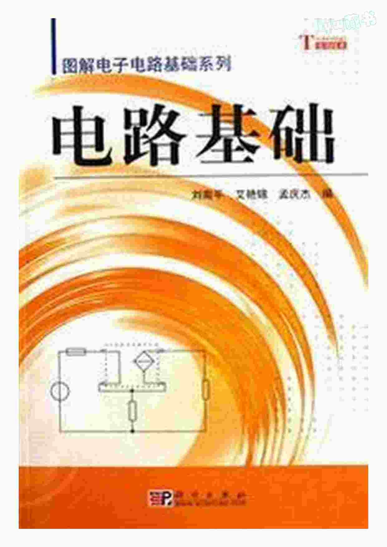 “电源书籍大全-图解电路基础PDF”第1页图片