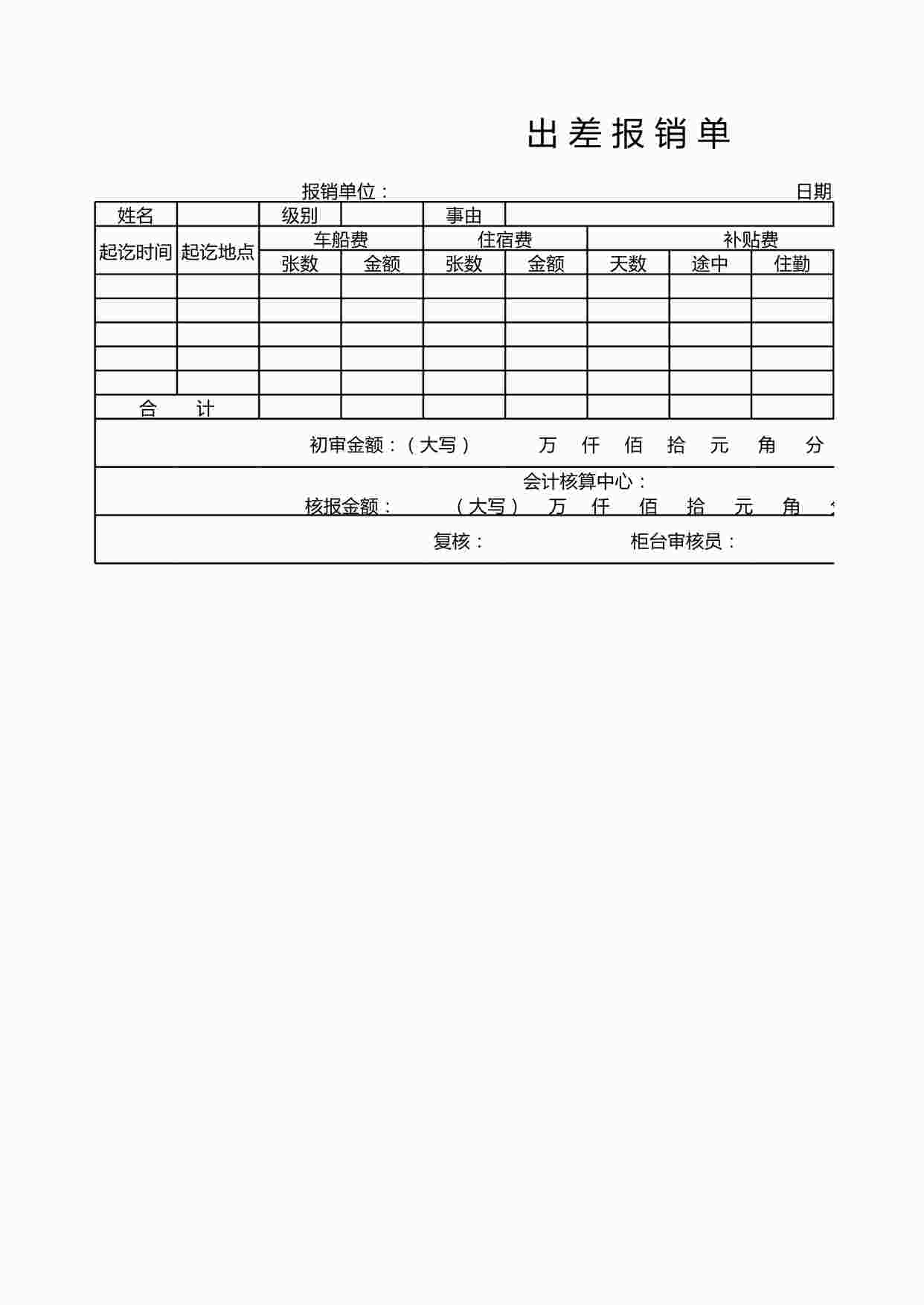 “出差报销单XLSX”第1页图片