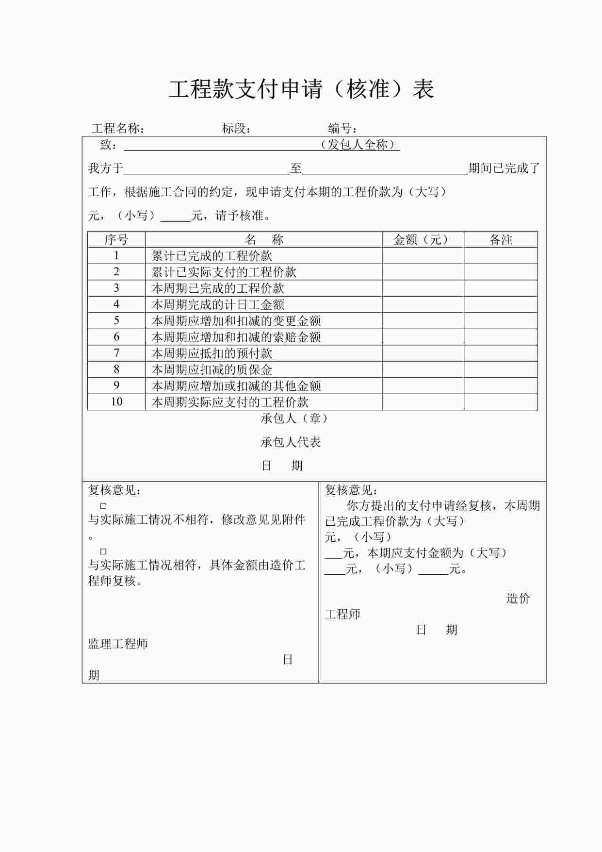 “工程款支付申请（核准）表DOC”第1页图片