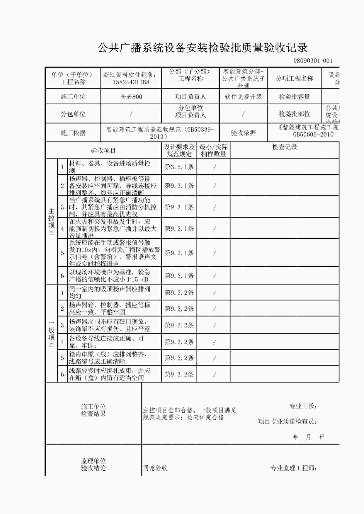 “公共广播系统设备安装检验批质量验收记录XLS”第1页图片