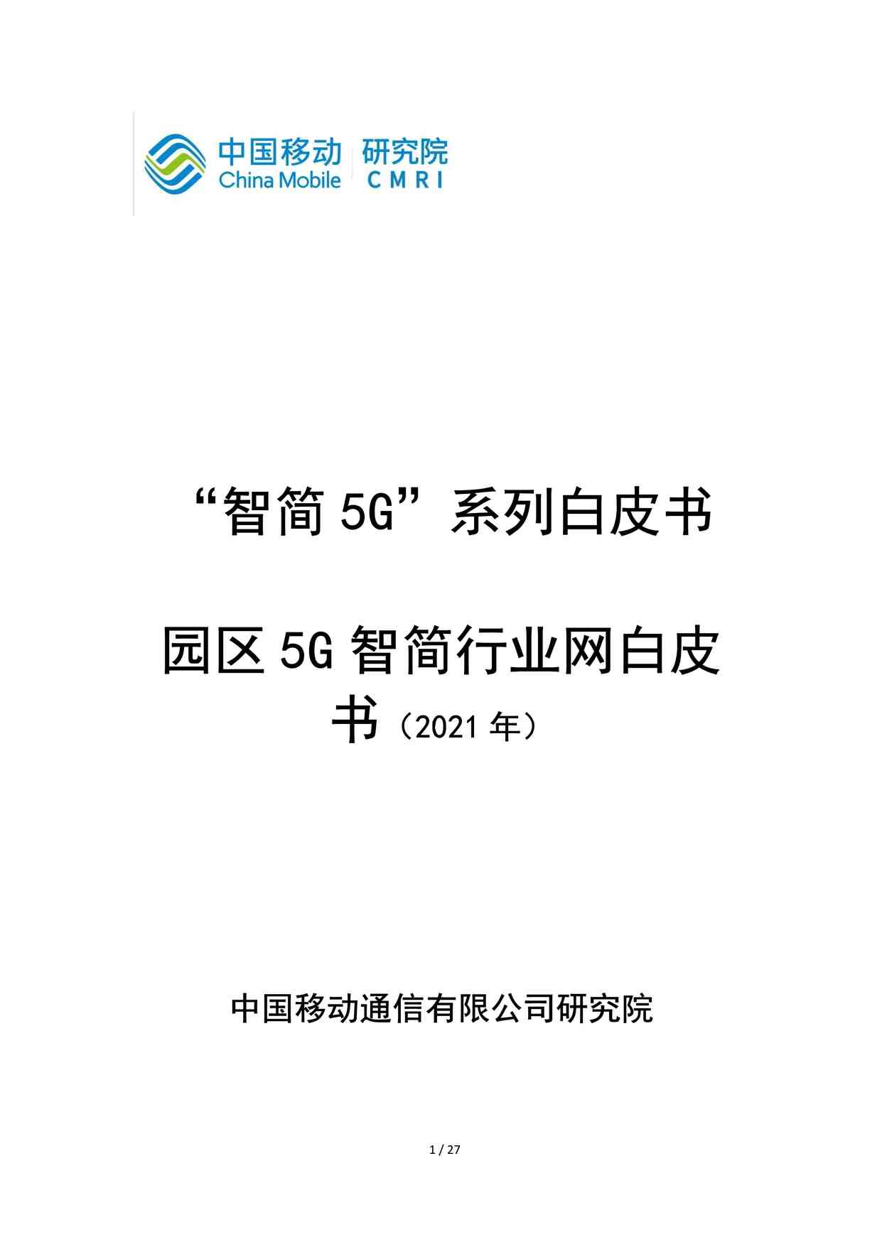 “202127-2021园区5g智简欧亿·体育（中国）有限公司网白皮书PDF”第1页图片