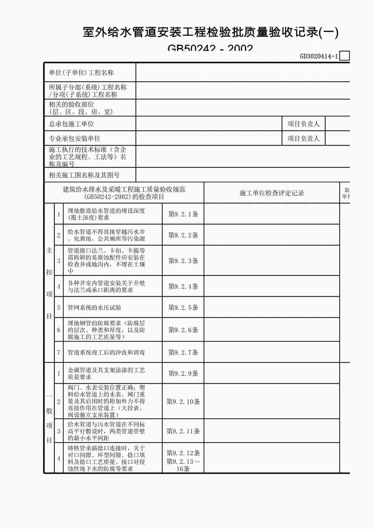 “室外给水管道安装工程检验批质量验收记录XLS”第1页图片