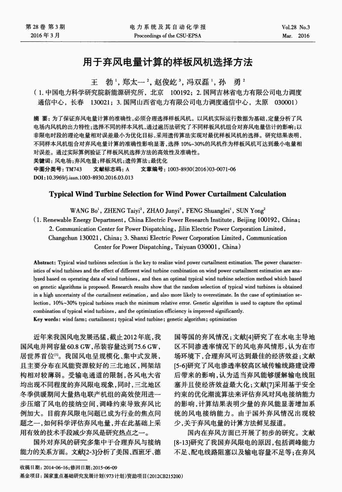 “用于弃风电量计算的样板风机选择方法PDF”第1页图片