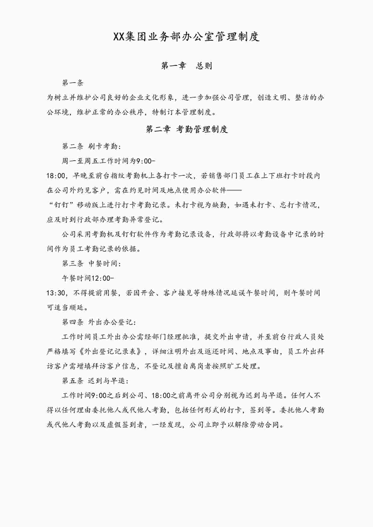 “X集团业务部办公室管理制度DOC”第1页图片