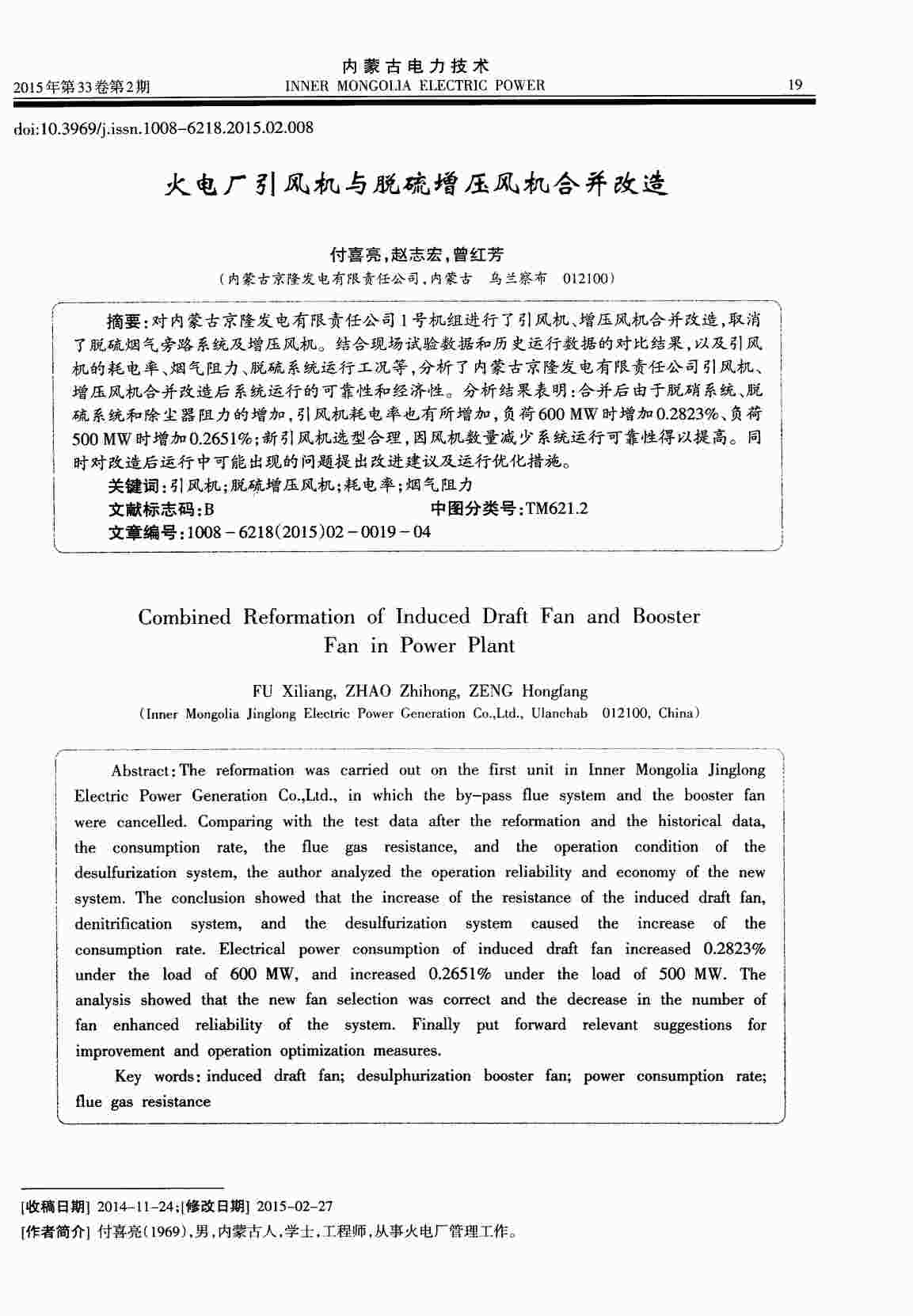 “火电厂引风机与脱硫增压风机合并改造PDF”第1页图片