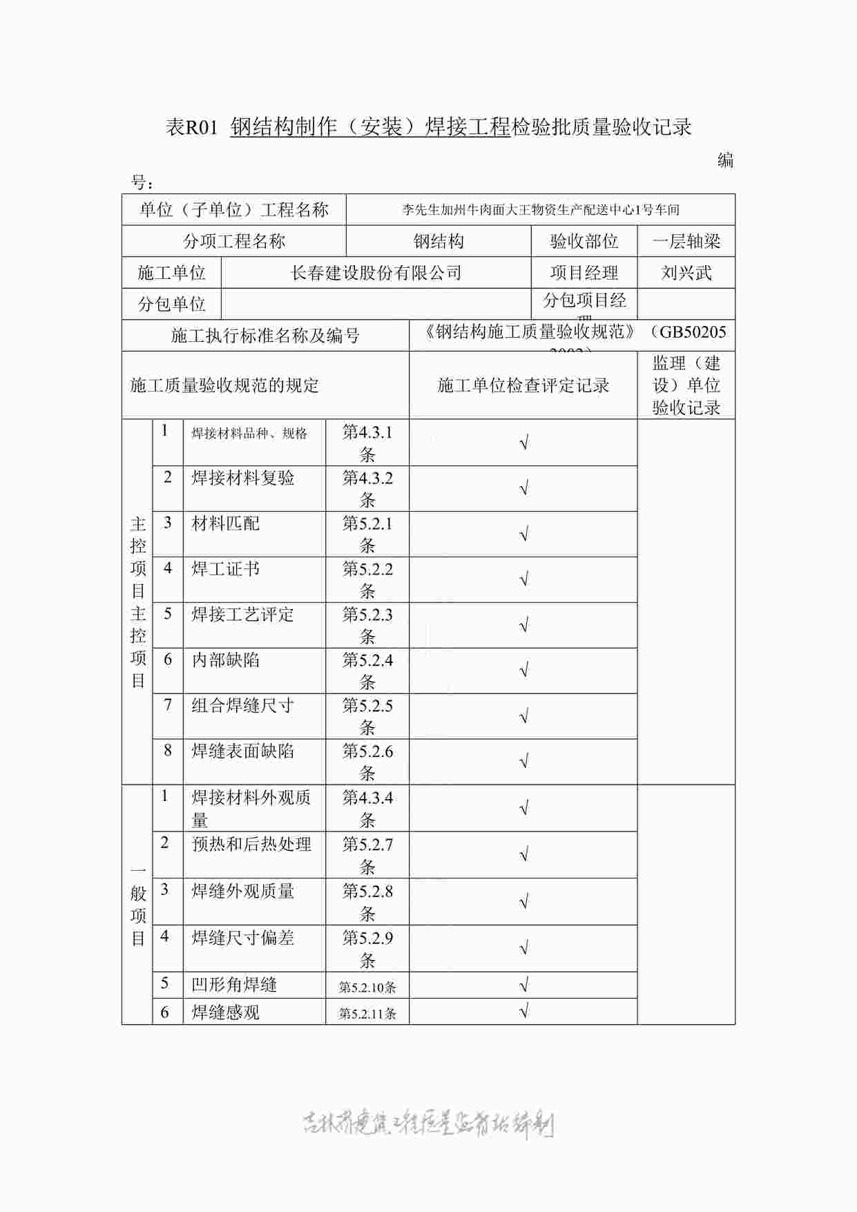 “表R01钢结构检验批质量验收记录DOC”第1页图片