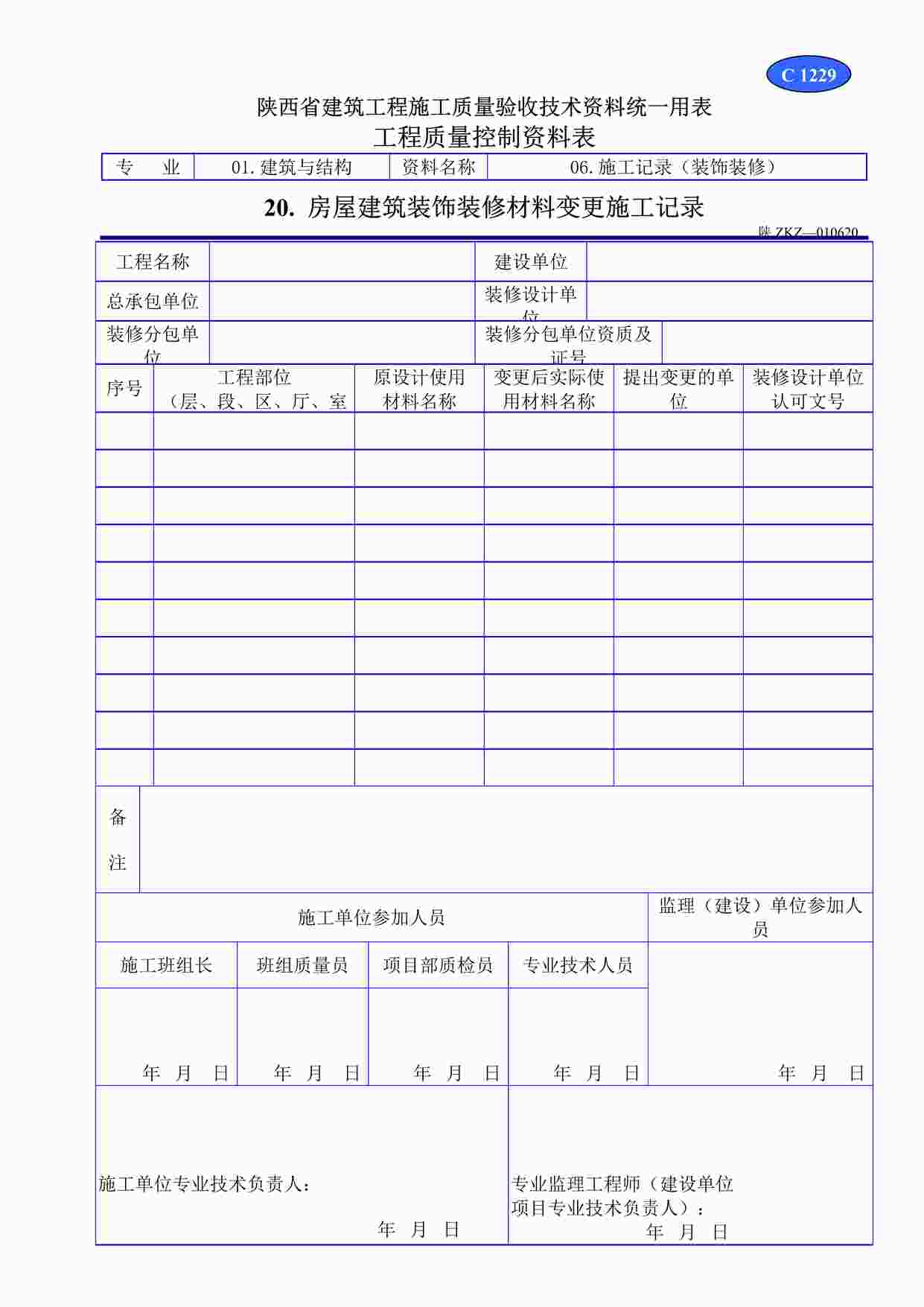 “C1229房屋建筑装饰装修材料变更施工记录DOC”第1页图片