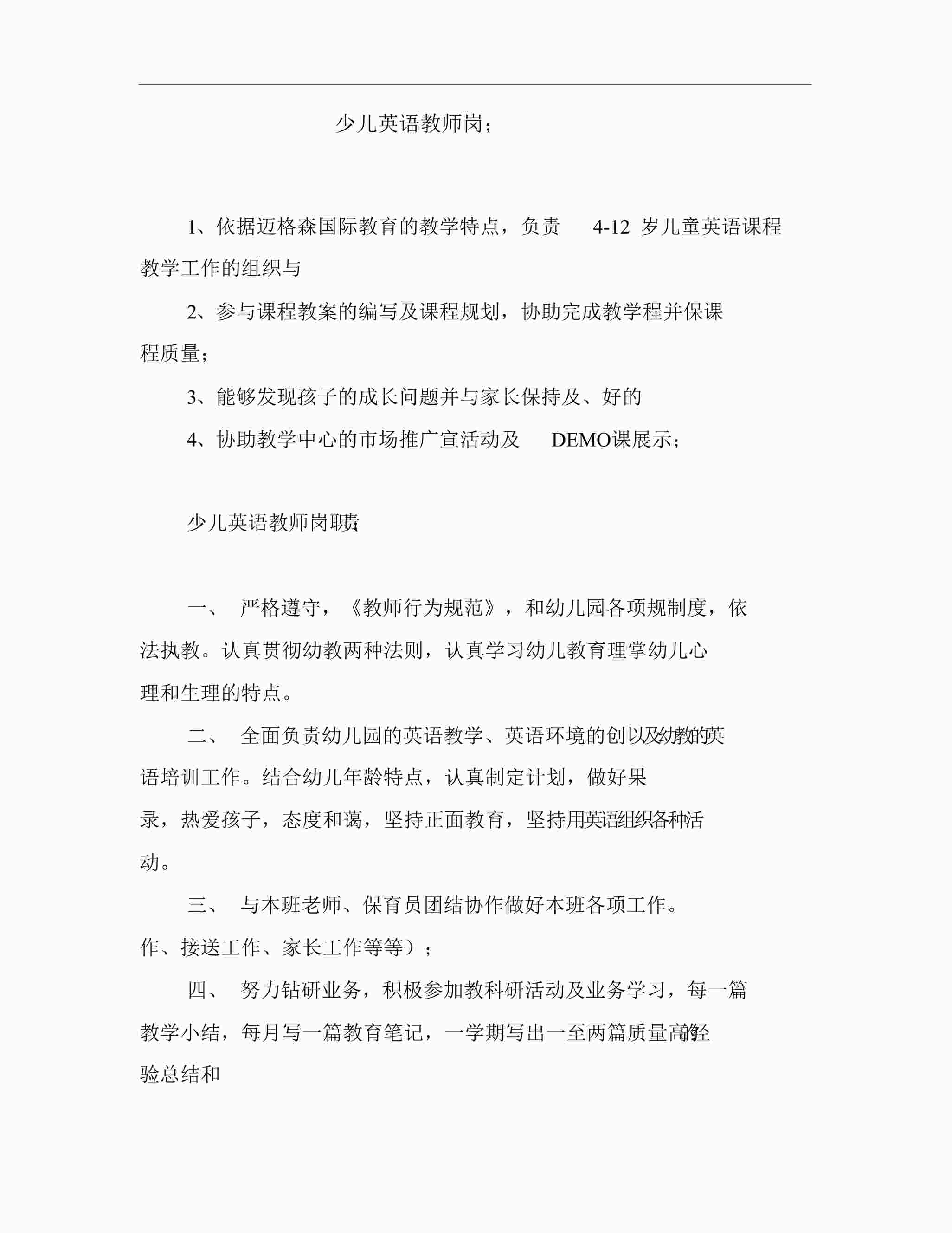 “培训机构少儿英语教师岗位职责DOCX”第1页图片