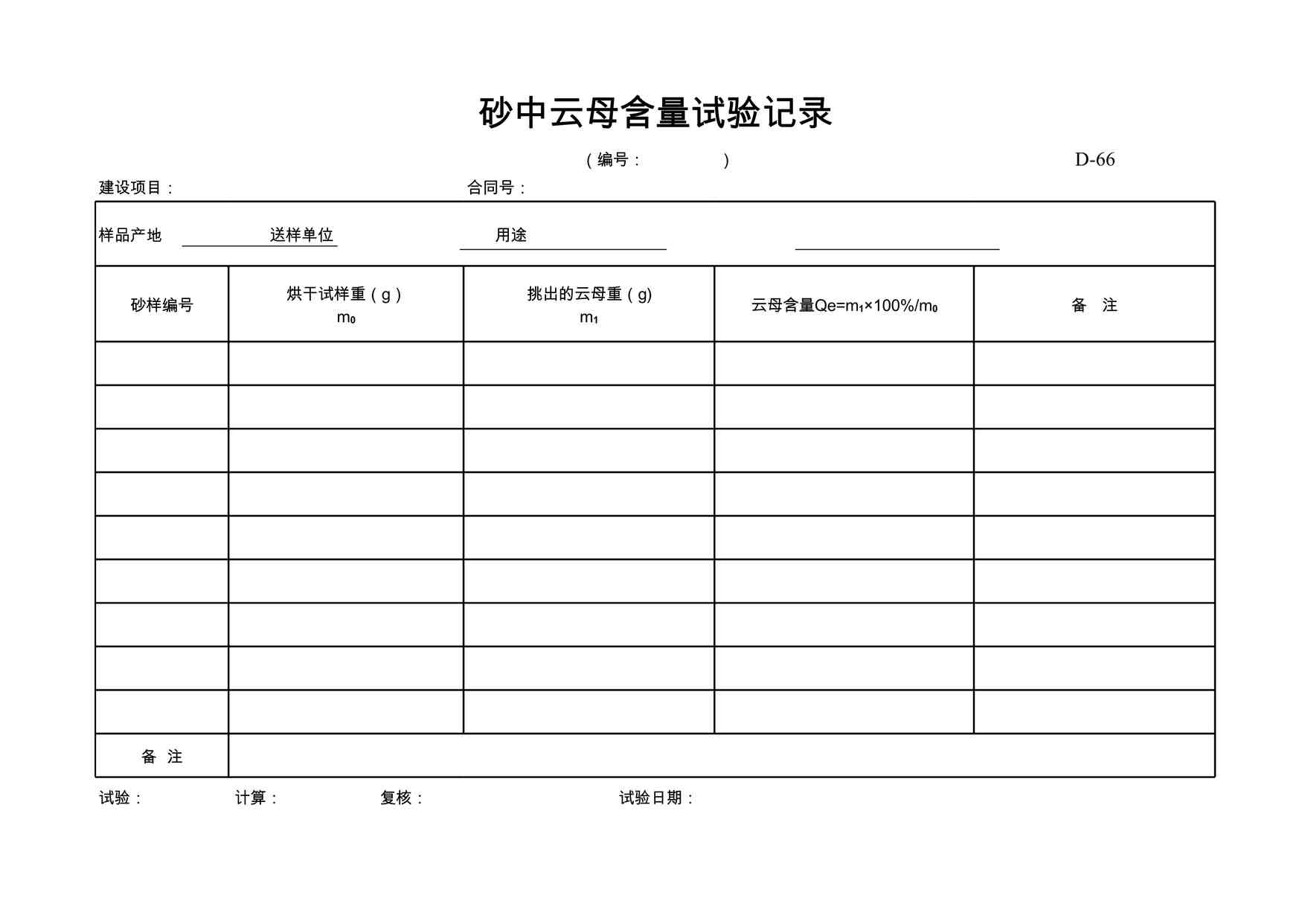 “D-66砂中云母含量试验记录XLS”第1页图片