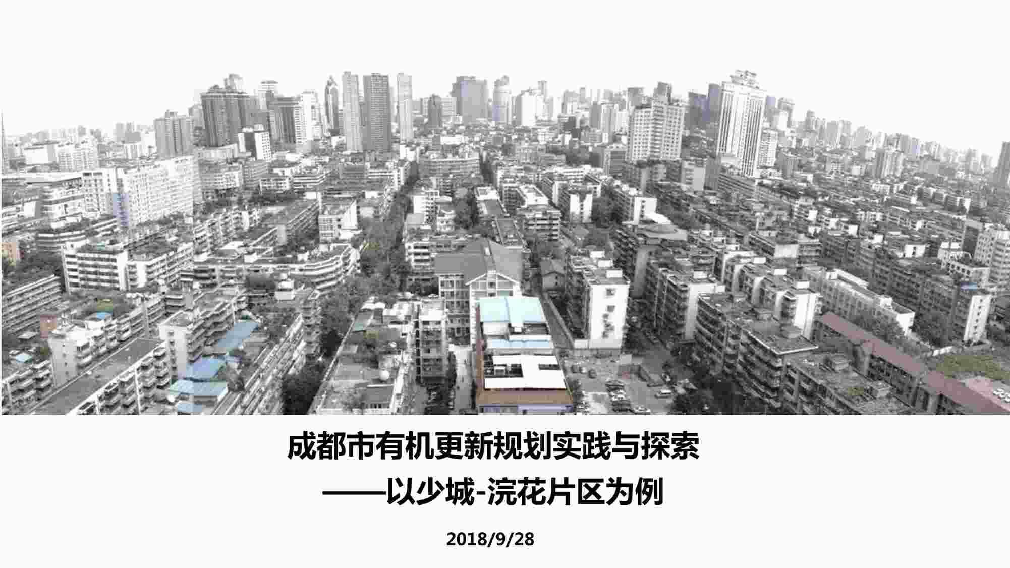 “成都浣花片区有机更新规划PDF”第1页图片