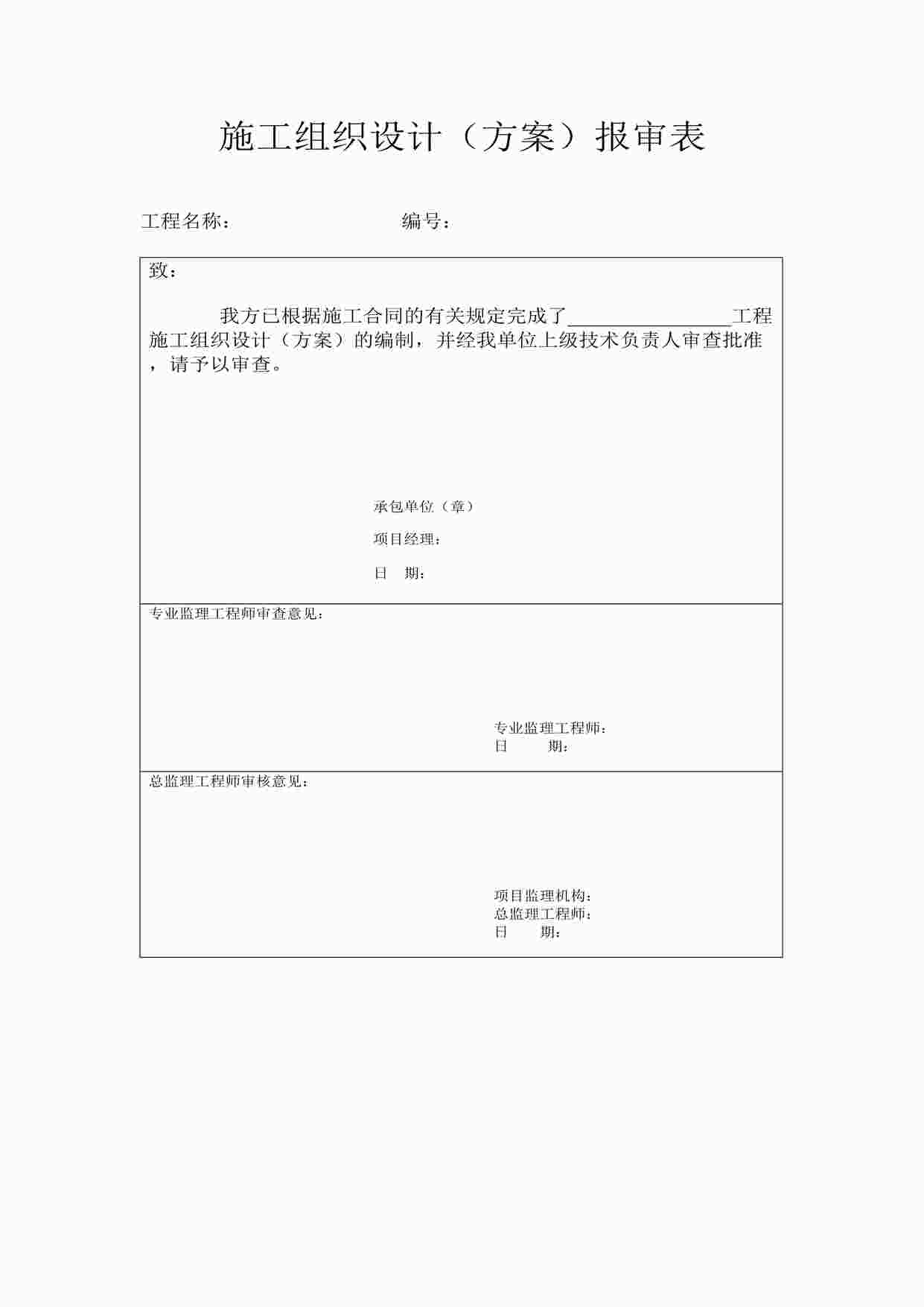 “施工组织设计（方案）报审表(1)DOC”第1页图片