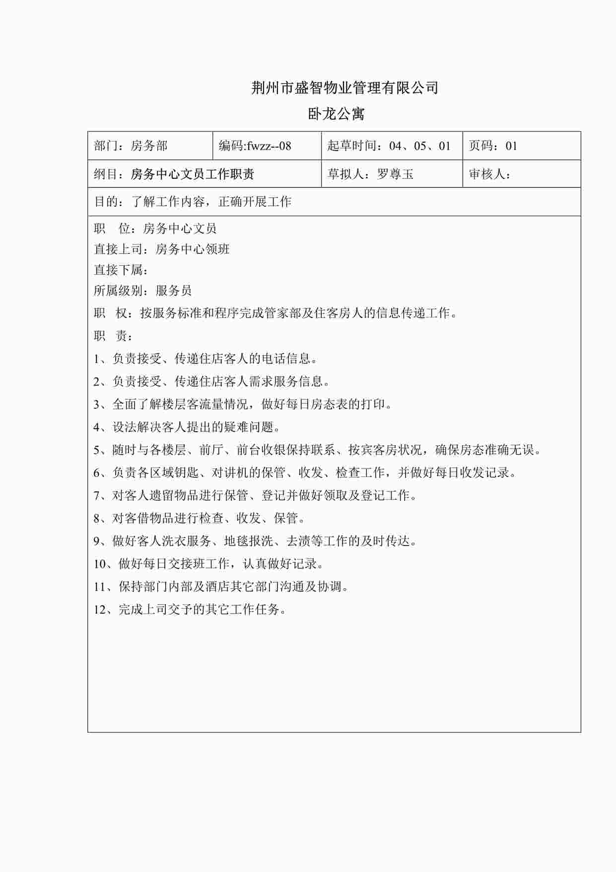 “卧龙公寓酒店房务中心文员岗位职责DOC”第1页图片