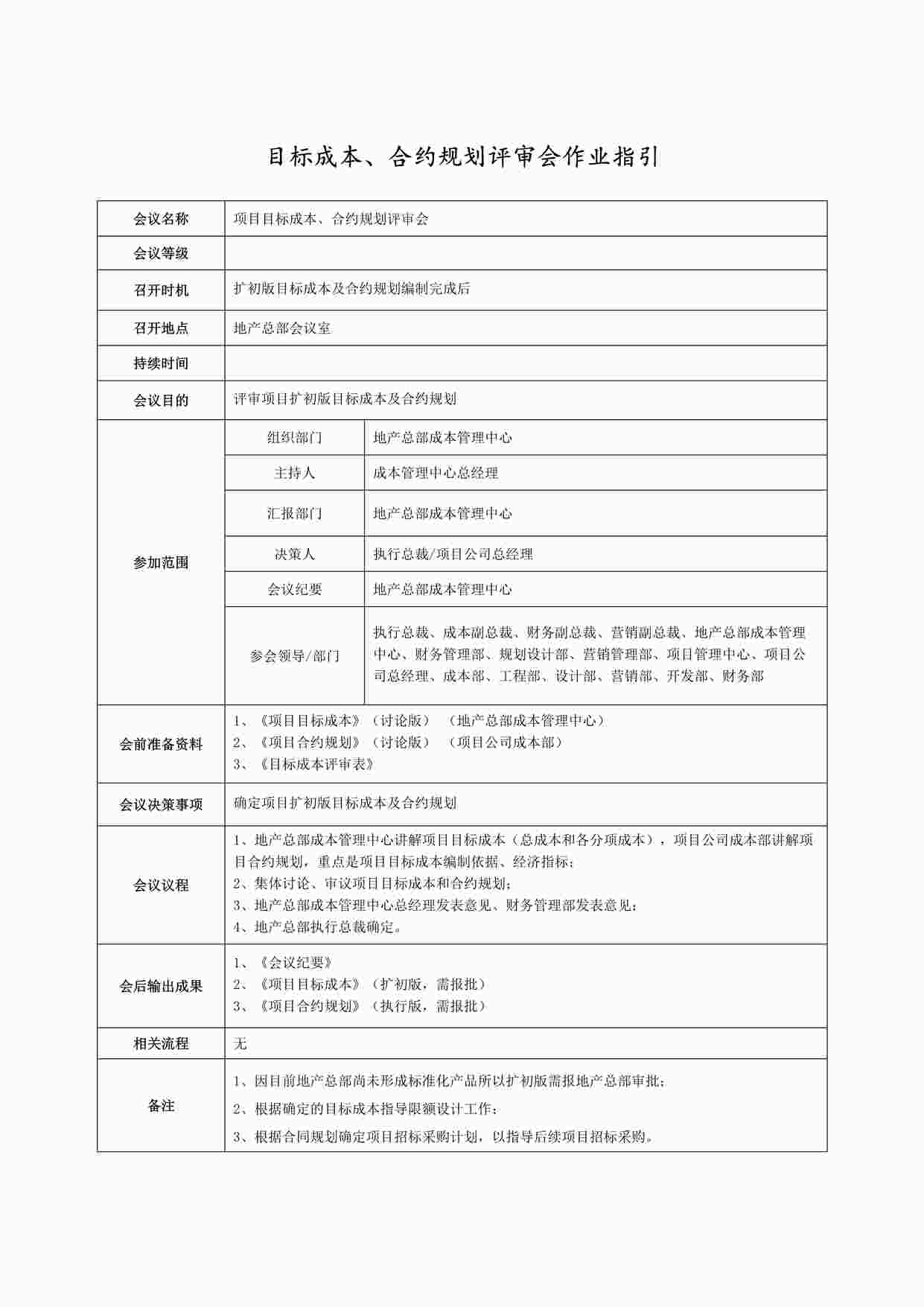 “目标成本、合约规划评审DOCX”第1页图片