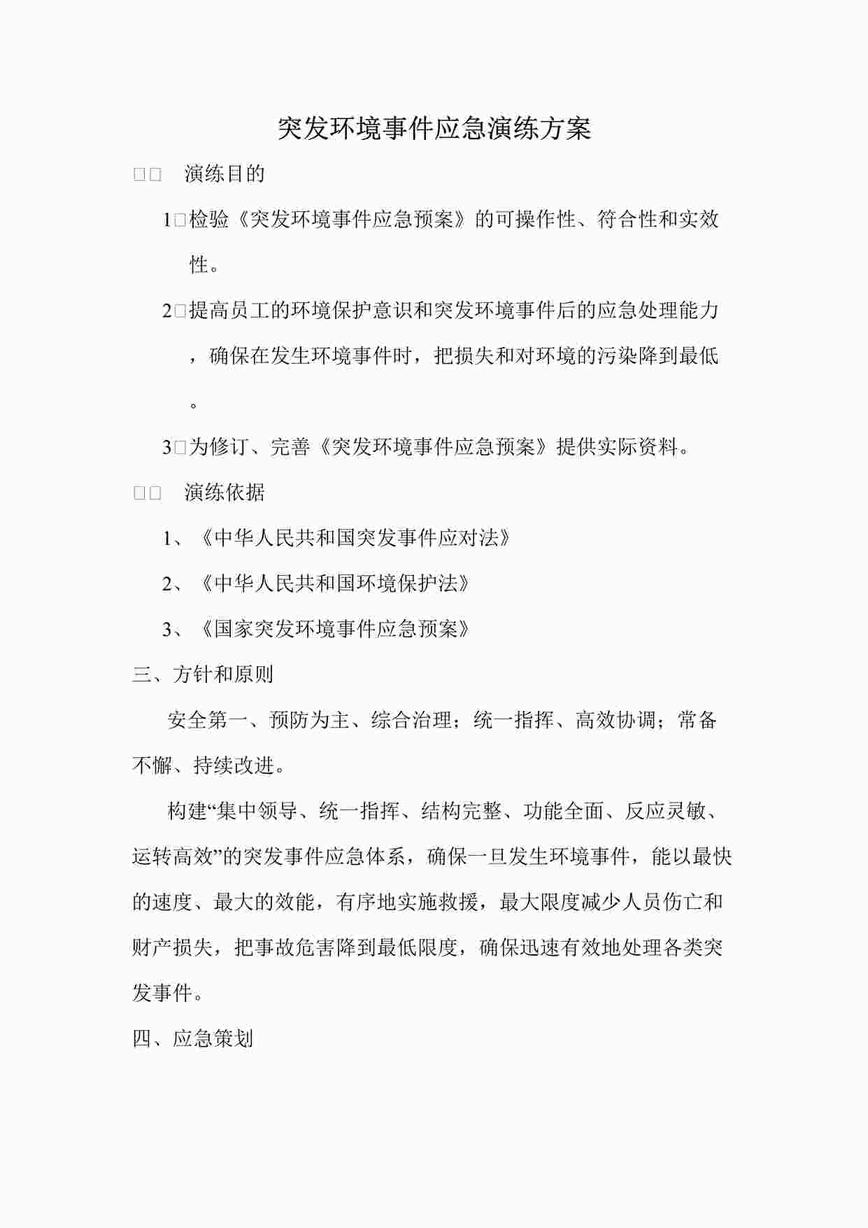 “浙江众达建设公司突发环境事件演练方案DOCX”第1页图片