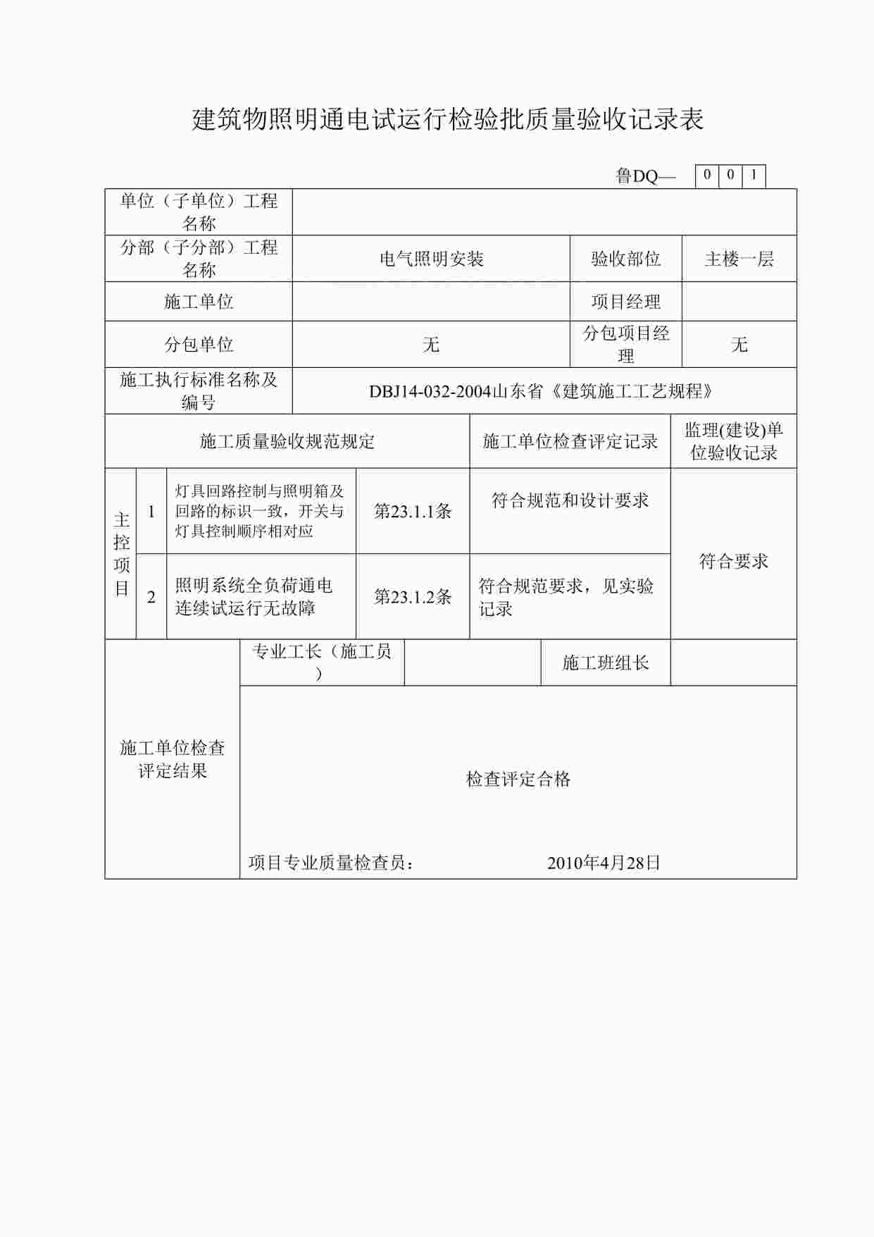 “小区竣工-建筑物照明通电试运行检验批质量验收记录表DOC”第1页图片