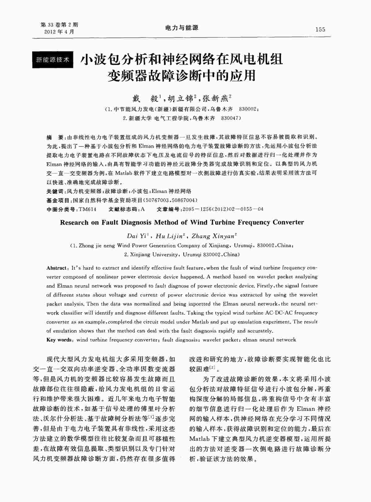 “小波包分析和神经网络在风电机组变频器故障诊断中的应用PDF”第1页图片