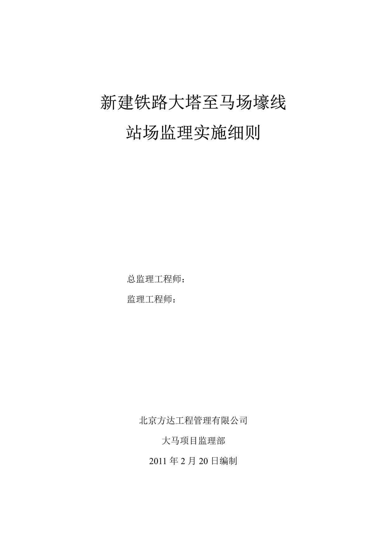 “新建铁路大塔至马场壕线站场监理实施细则DOC”第1页图片