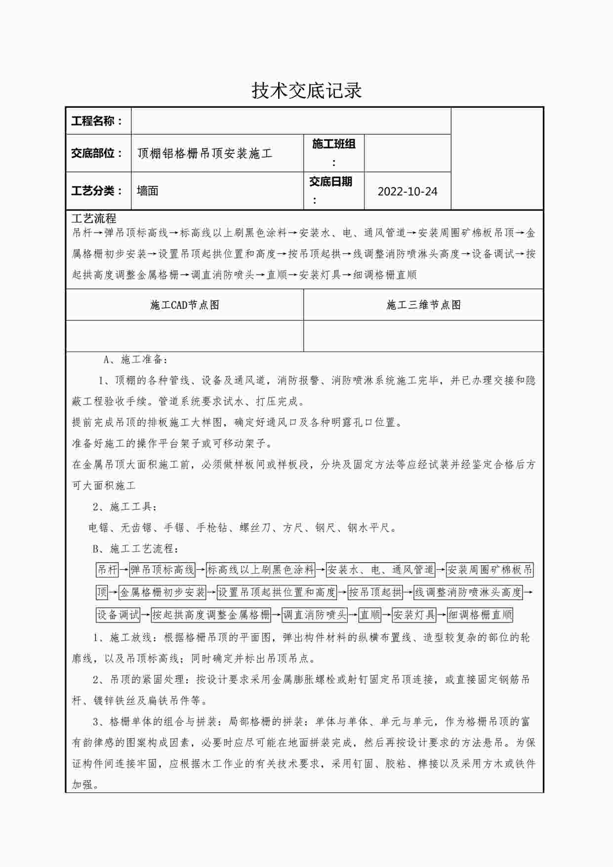 “某装修公司顶棚铝格栅吊顶安装施工技术交底记录DOCX”第1页图片