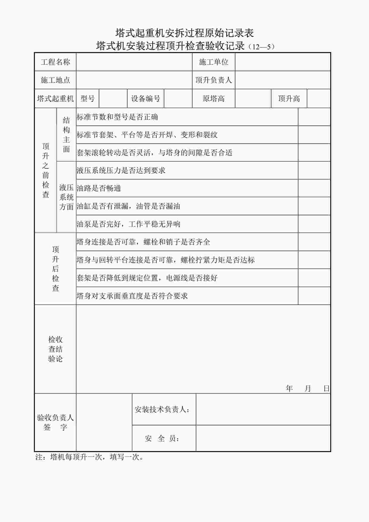 “塔式起重机安拆过程原始记录表12-5DOC”第1页图片