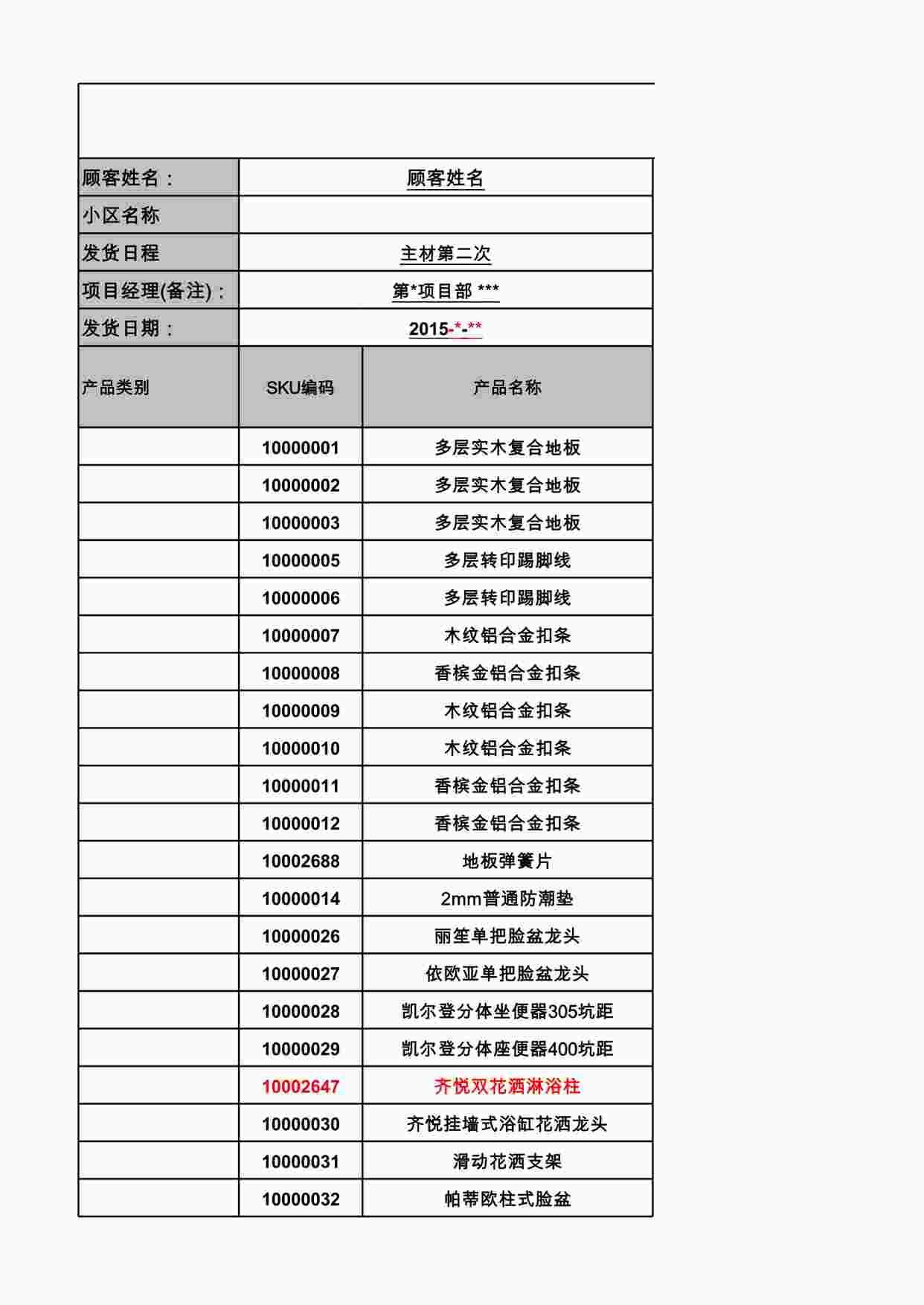 “主材下料单（主材2次）XLSX”第1页图片