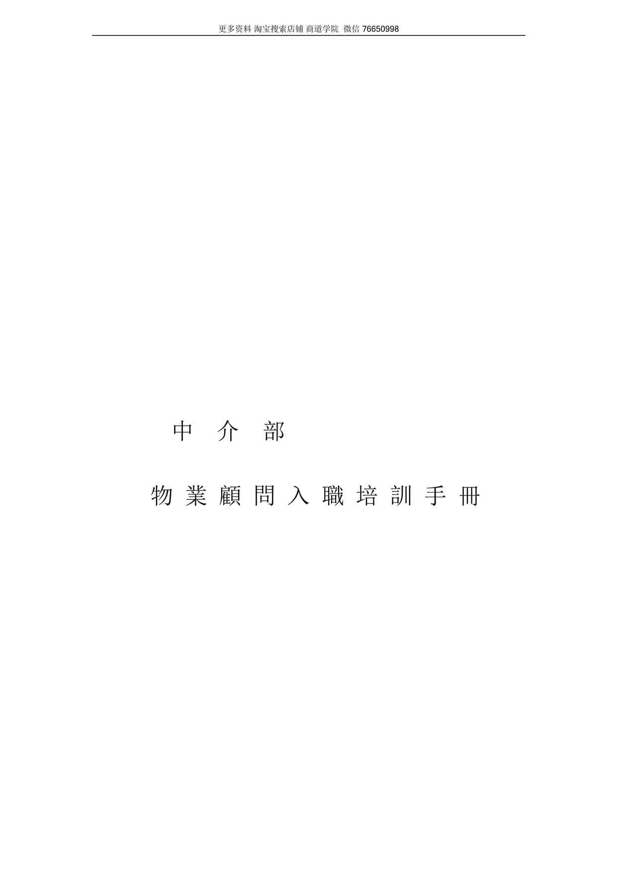 “房产中介培训手册DOC”第1页图片