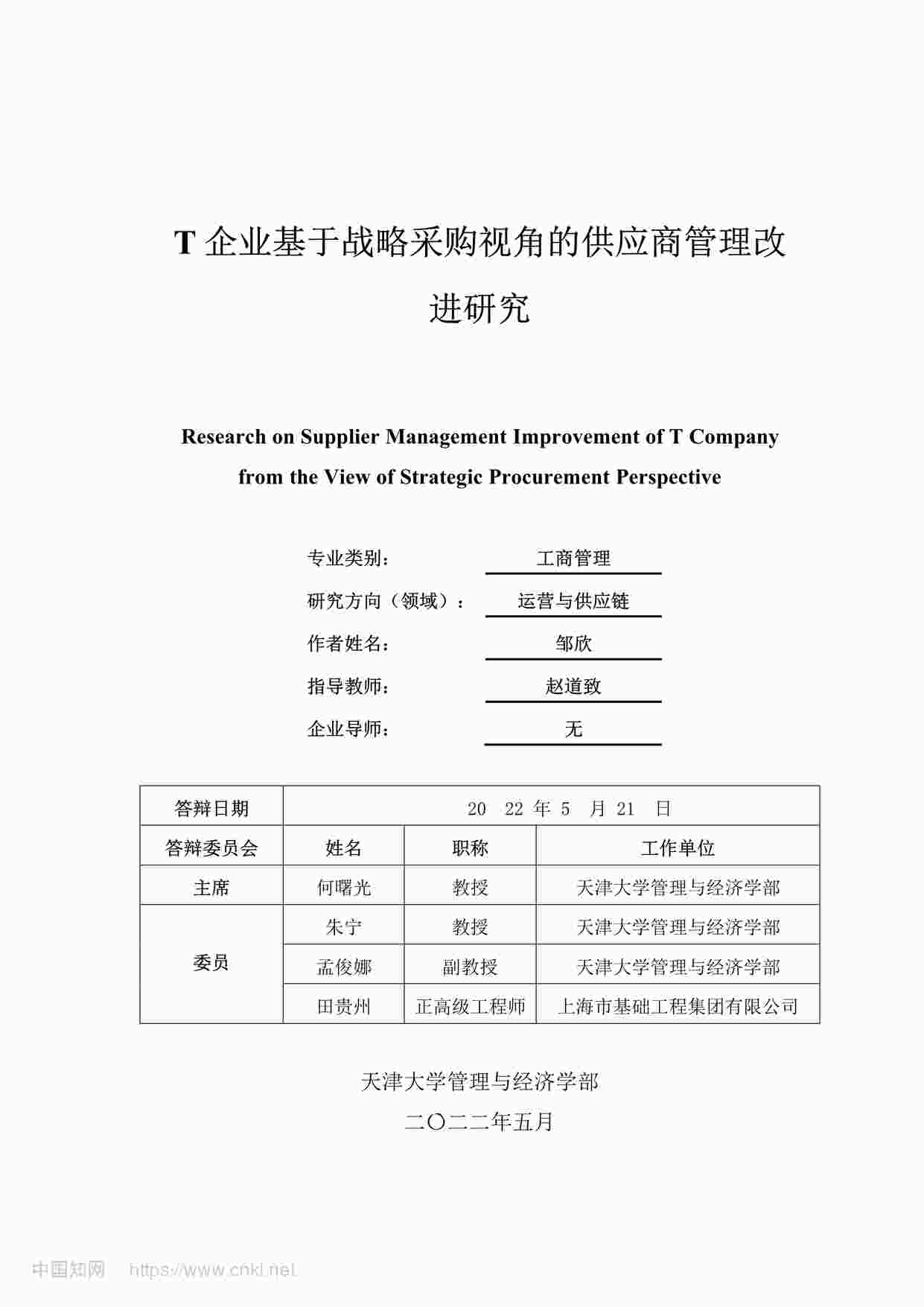 “MBA毕业论文-T企业基于战略采购视角的供应商管理改进研究PDF”第1页图片